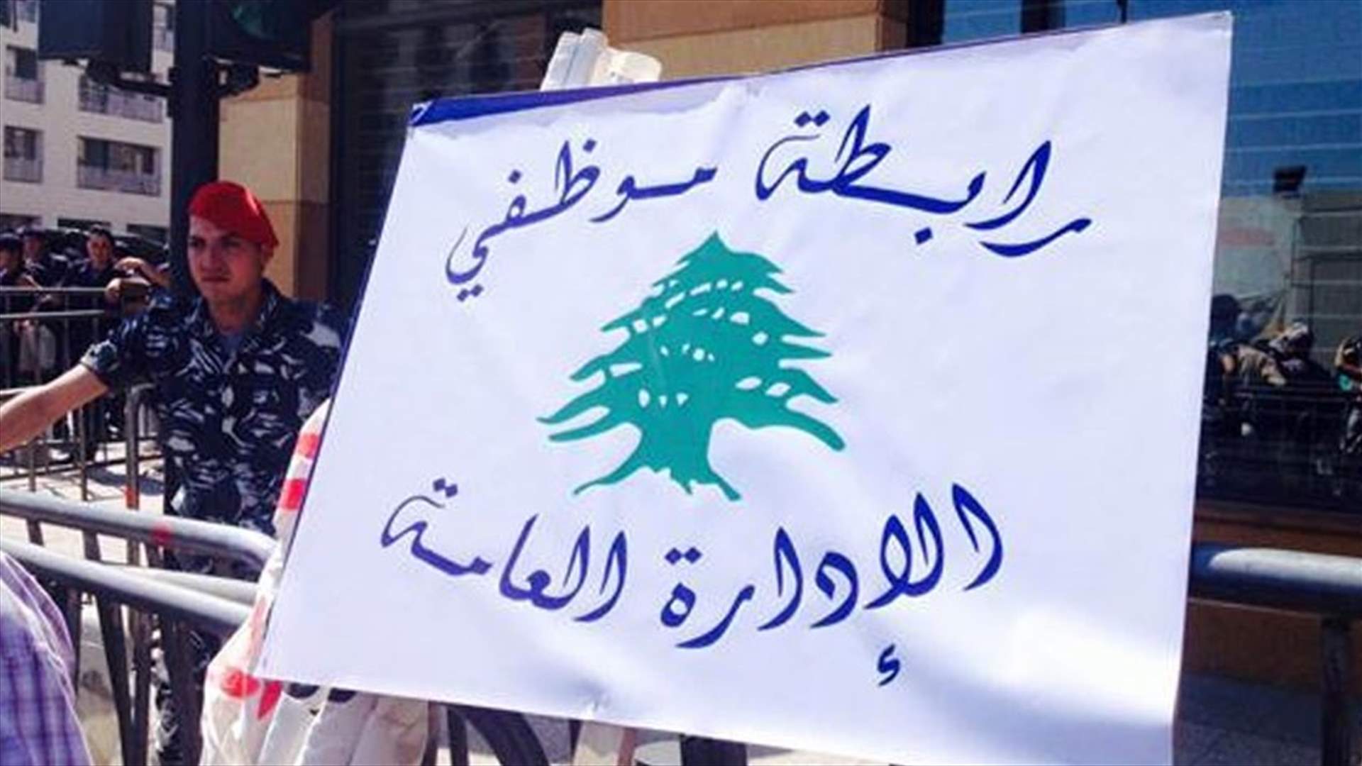 رابطة موظفي الادارة العامة دعت لجمعيات عمومية تحضيرا للاضراب العام الخميس