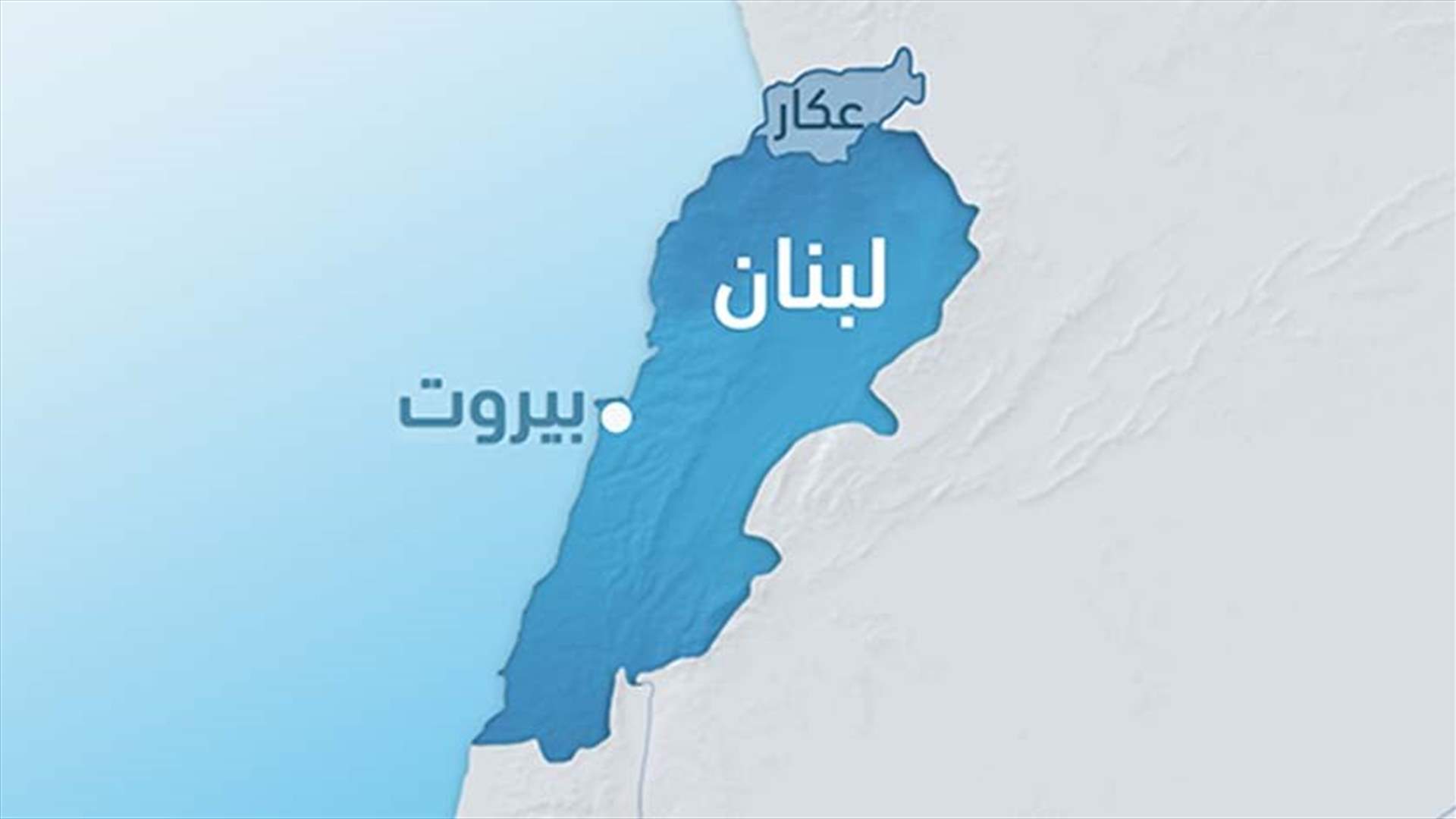 توقيف لبناني في عكار مشتبه بانتمائه لمجموعات مسلحة