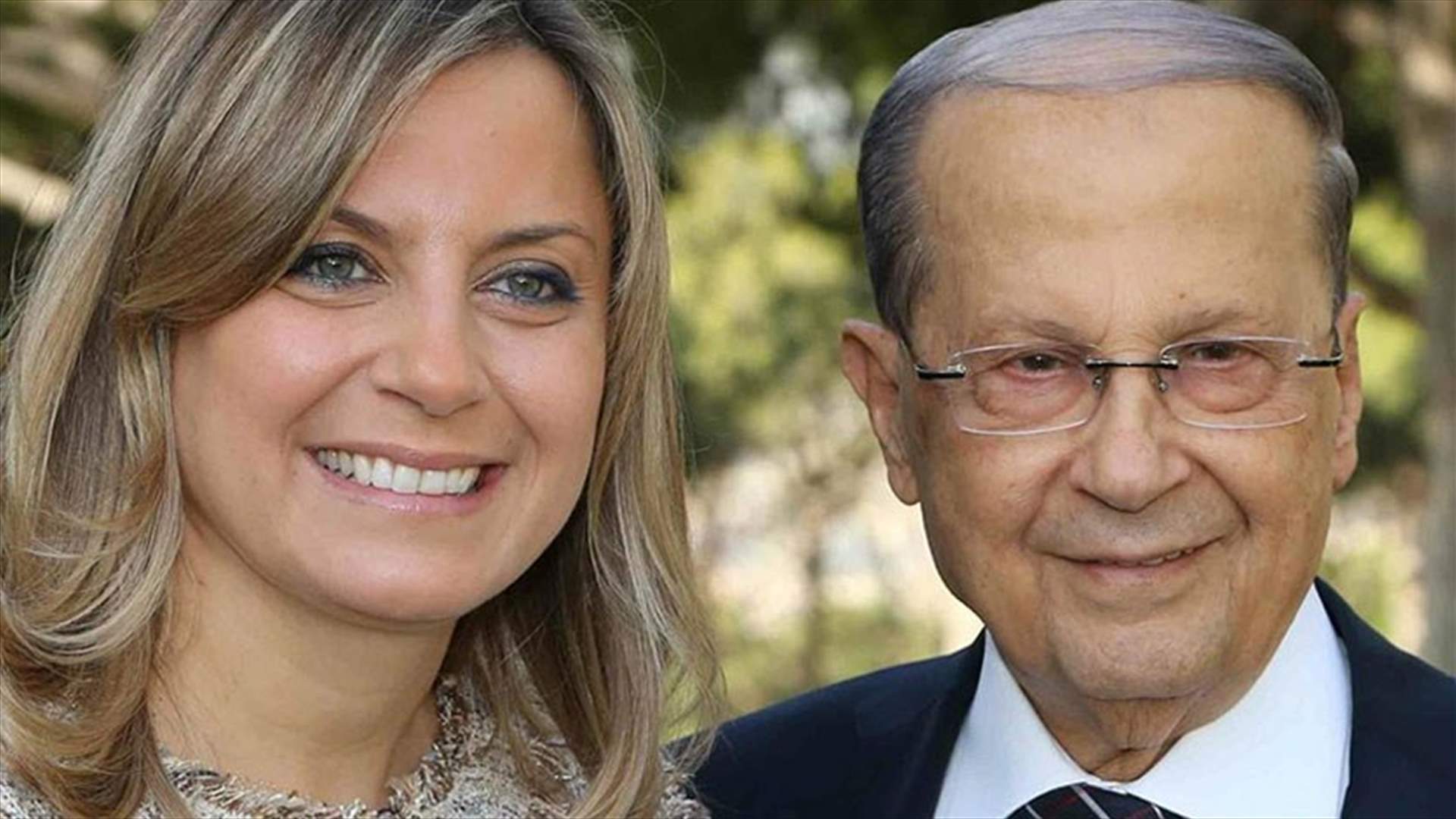 بعد تعثره...ابنة الرئيس عون تتكلم عن "كرش" والدها