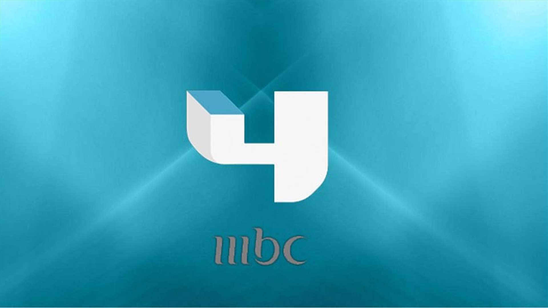 أسلوب خاطئ وصياغة مُسيئة تُخرجان حملة MBC4 عن جوهرها