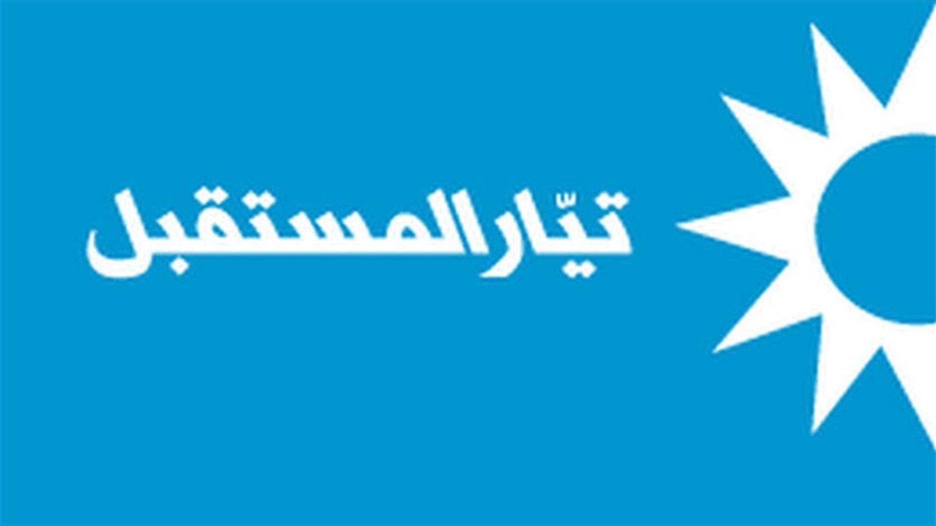 تيار المستقبل: نرحب باي خطوة تكبح نظام الاسد عن ارتكاب المجازر