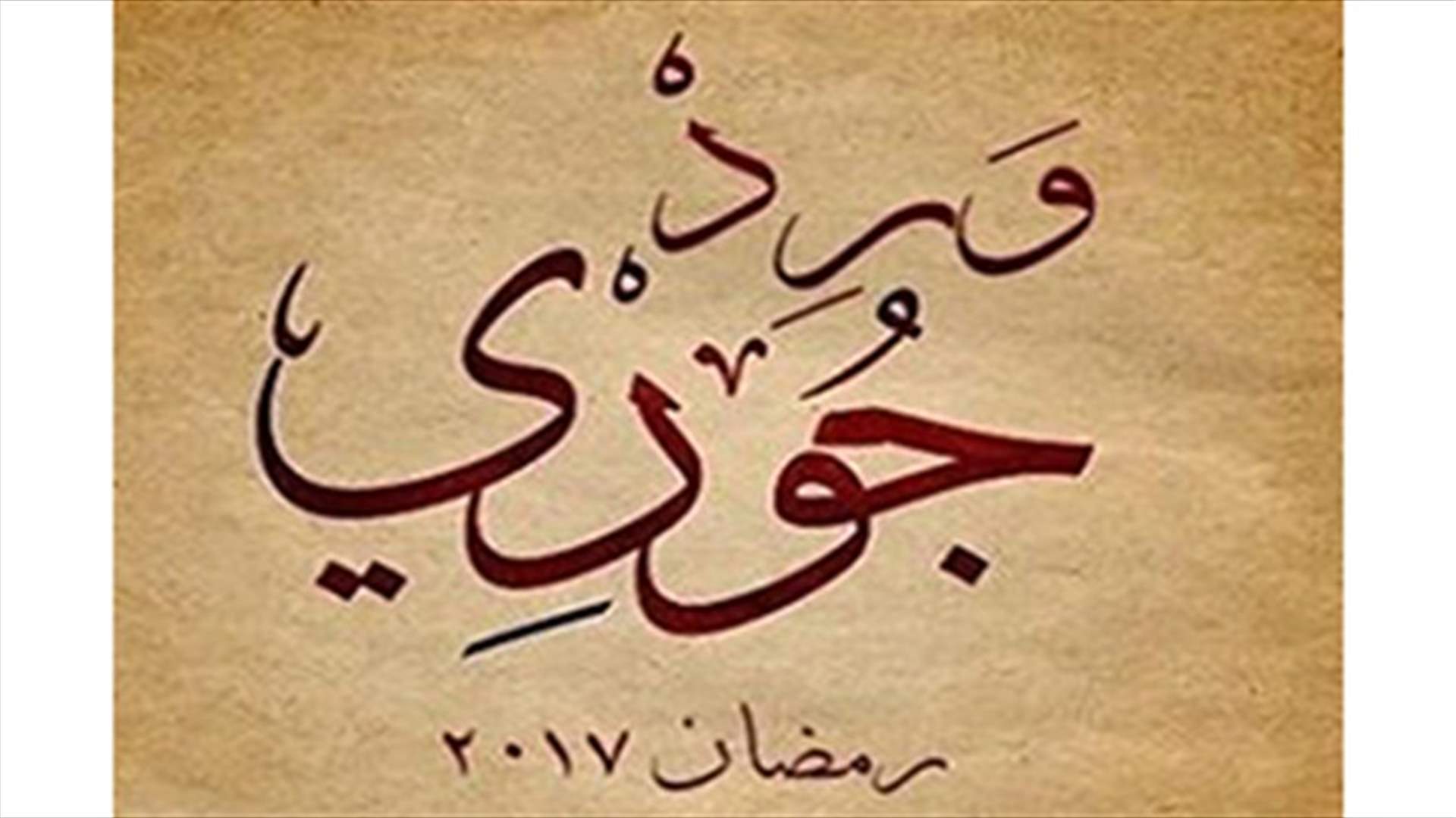 "ورد جوري"  يدخل في المحرمّات خلال شهر رمضان على LBCI وLDC