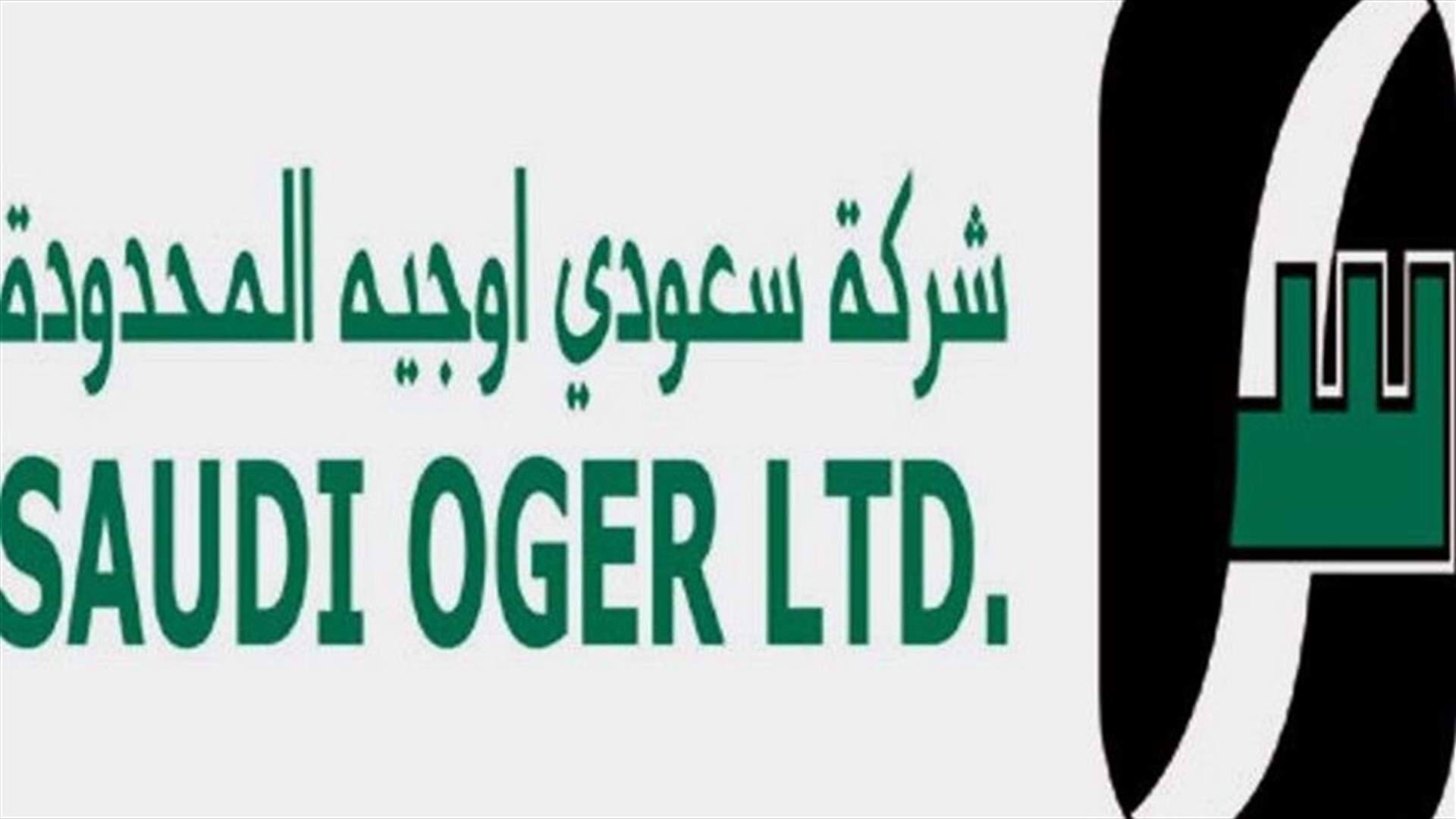 متأخرات موظفي "أوجيه" خلال أسبوعين؟