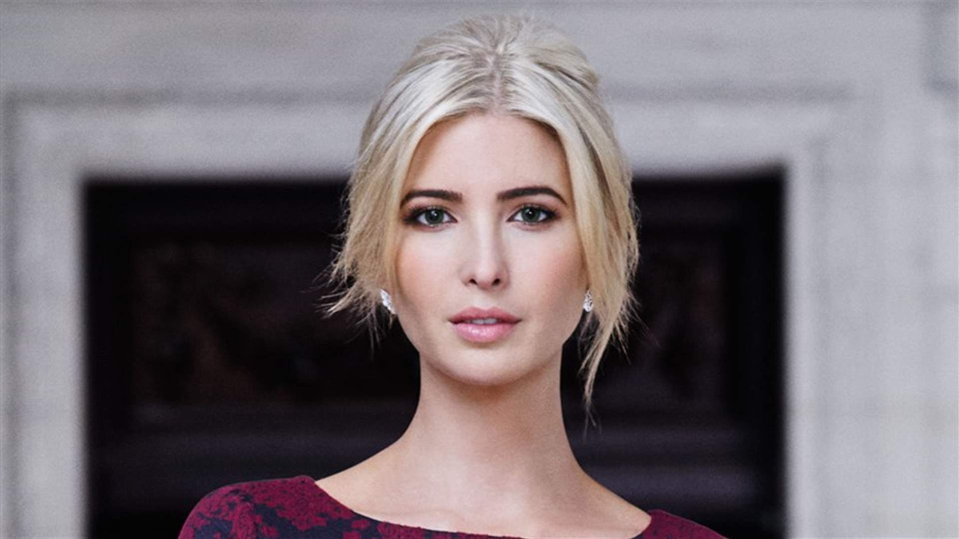 أمر غريب في عينيّ إيفانكا ترامب حيّر الجميع... ما هو لونهما الحقيقي؟