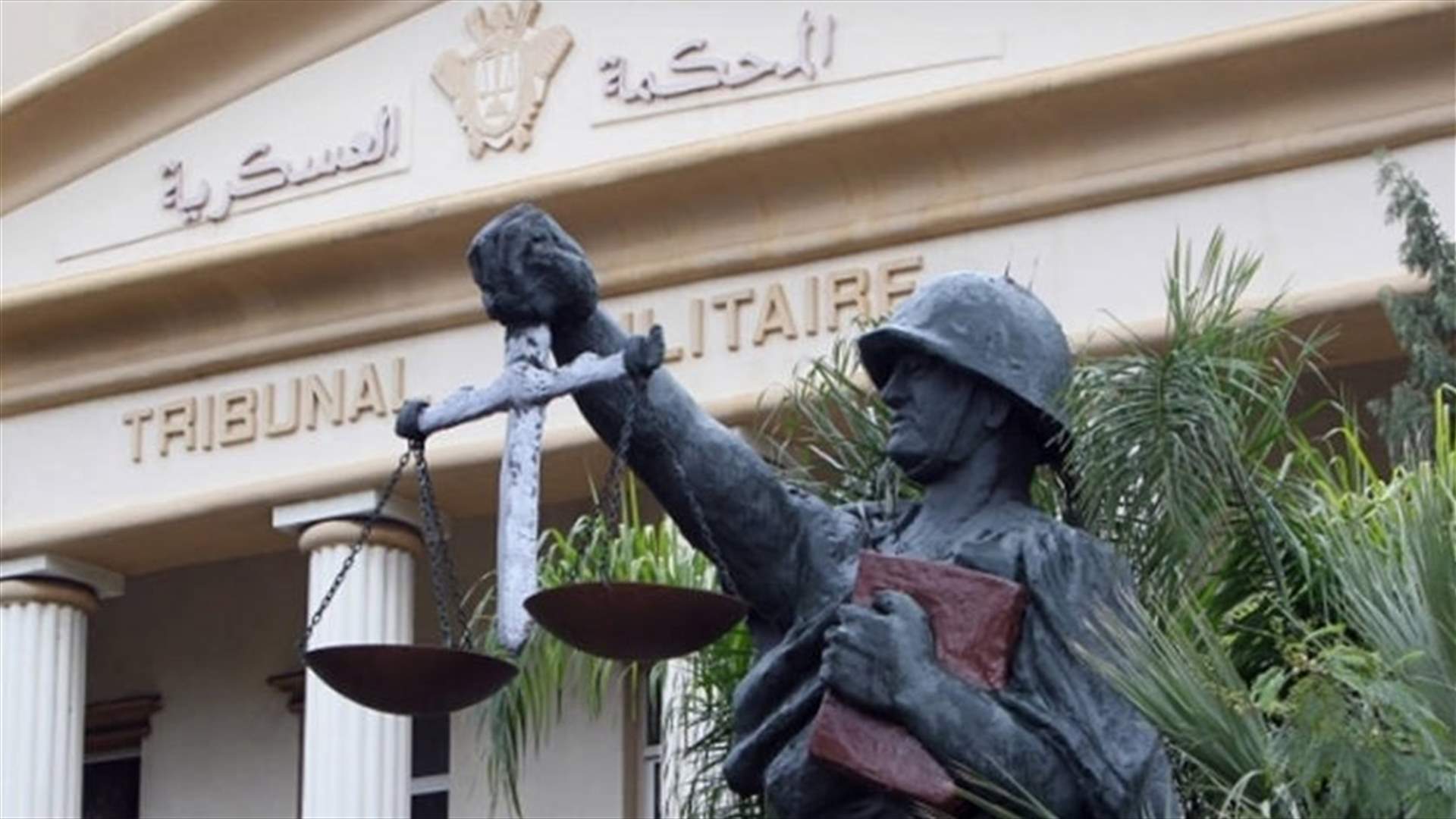 5 قرارات اتهامية باحالة 11 موقوفا أمام المحكمة العسكرية الدائمة