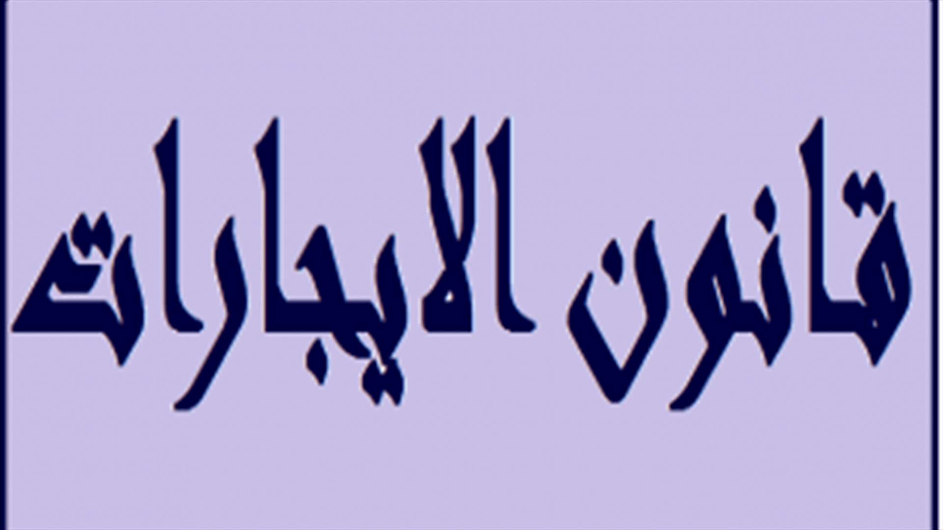 توضيح من رئيس تجمع المحامين للطعن وتعديل قانون الإيجارات