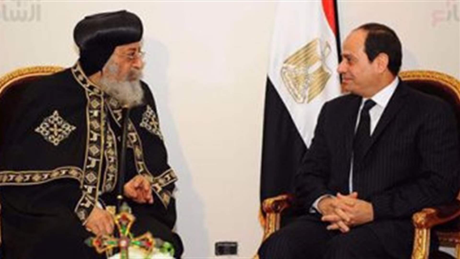السيسي يقدم العزاء للبابا تواضروس في مقر كاتدرائية الاقباط