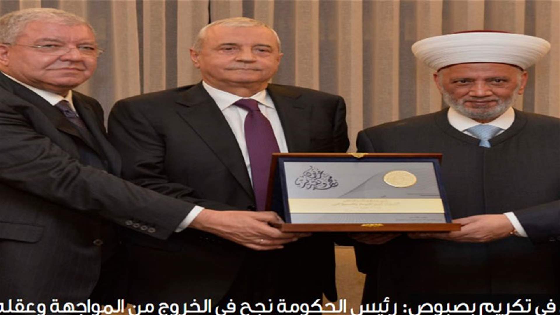 المشنوق في تكريم بصبوص: رئيس الحكومة نجح في الخروج من المواجهة