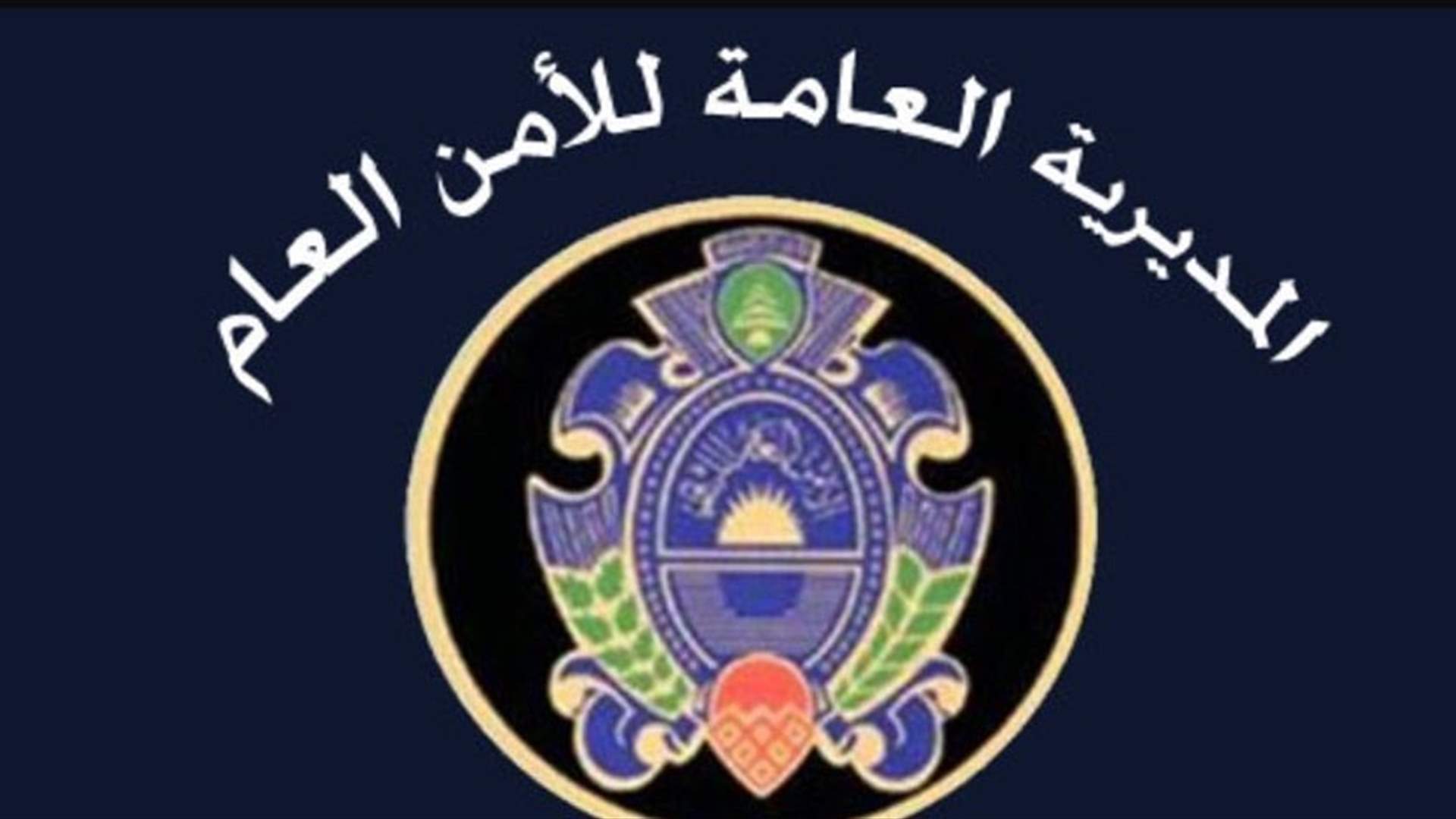 الامن العام: إصدار بطاقات اقامة بيومترية للرعايا العرب والاجانب
