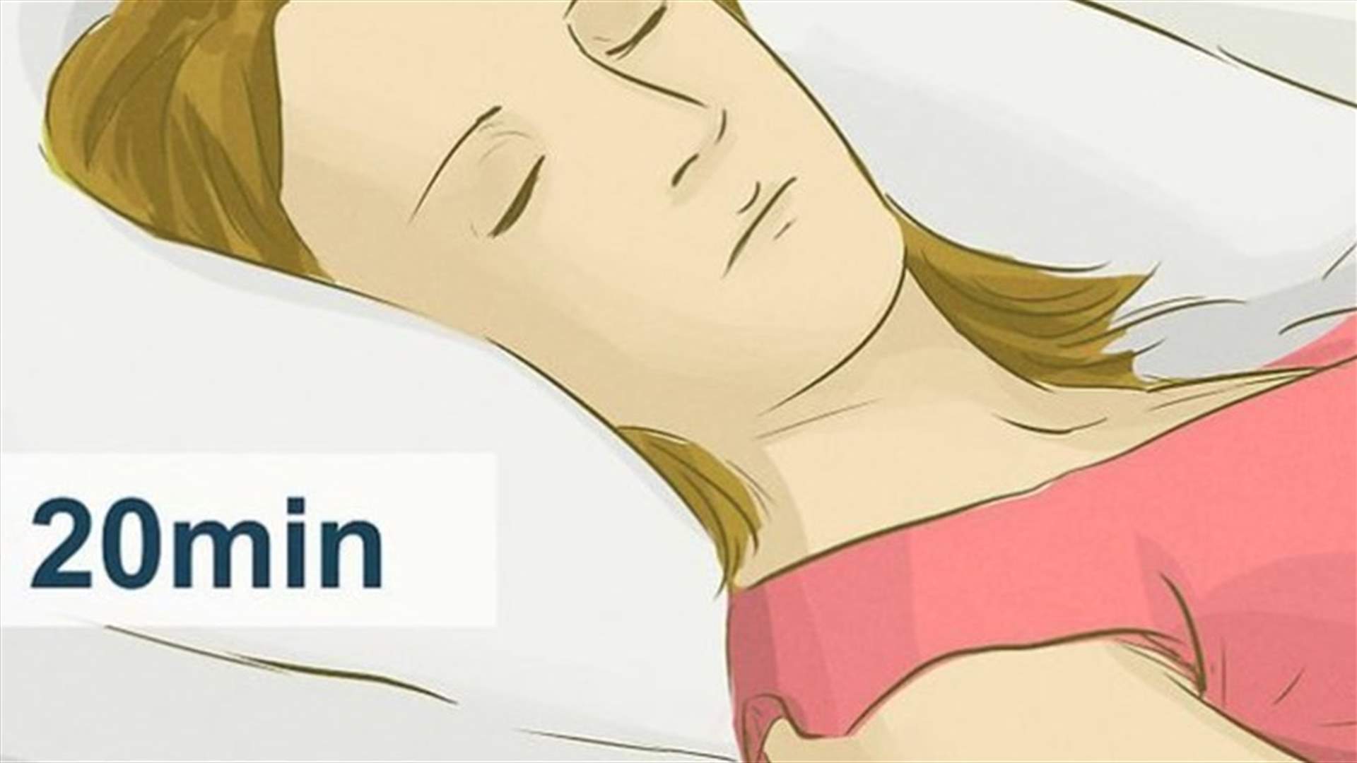 ماذا يحصل لجسم المرأة أثناء القيلولة؟