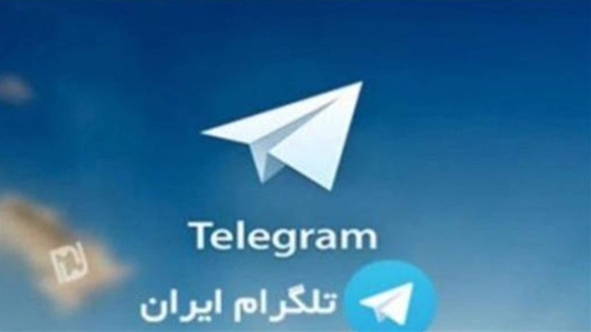 ايران تعطل خدمة الاتصالات الصوتية لشبكة "تلغرام"