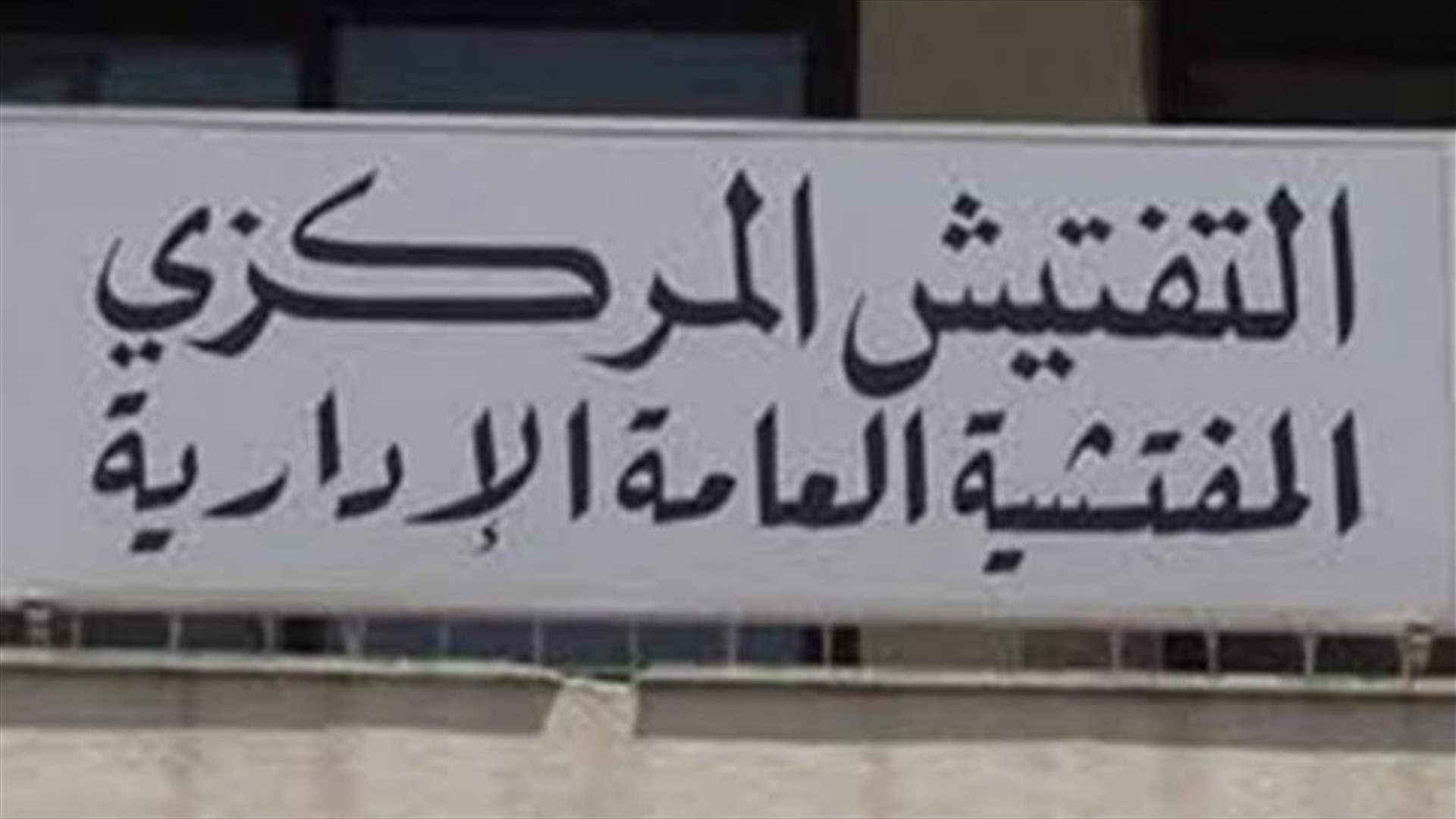 بعد تقرير الـLBCI...رئاسة التفتيش المركزي توضح