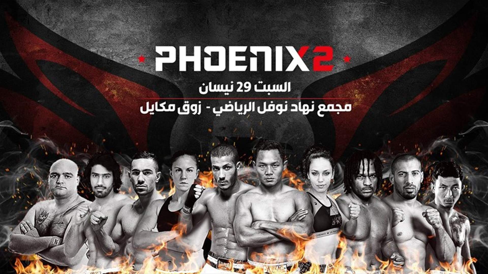 الاستعدادات تتواصل لـ "الفينيكس2" واجتماعات مكثفة برئاسة شاهي يريفانيان