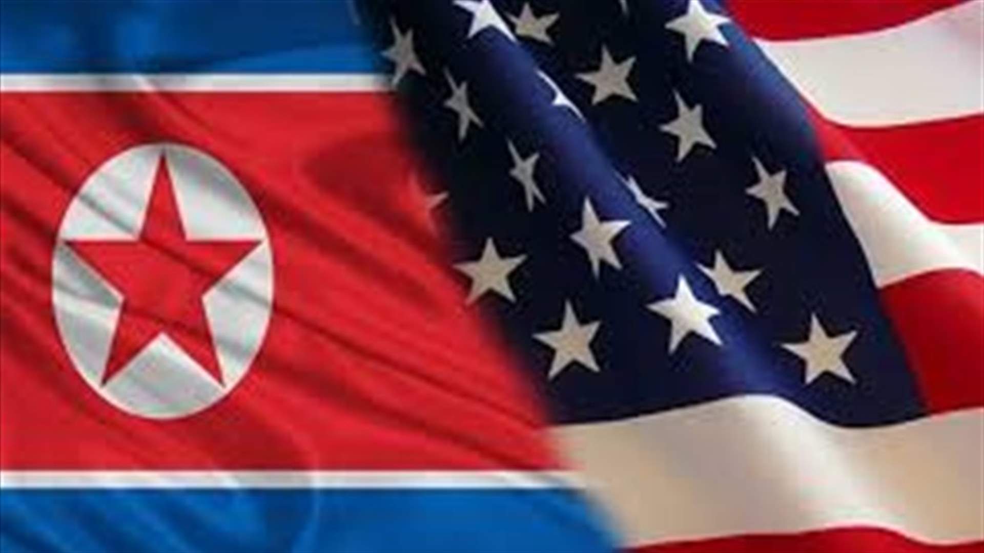 هذا ما تريده واشنطن من كوريا الشمالية