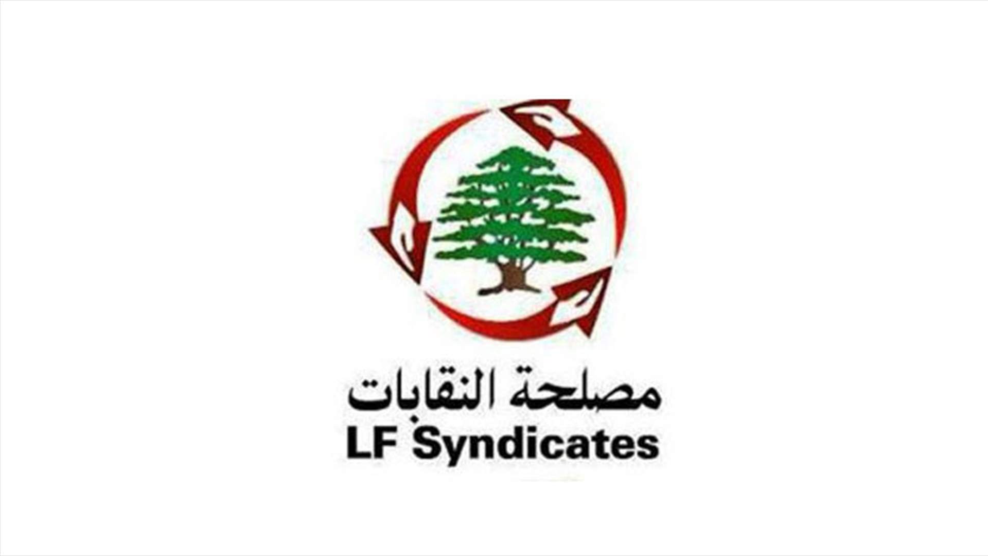 مصلحة النقابات في القوات: الاعتصامات خرجت عن إطارها