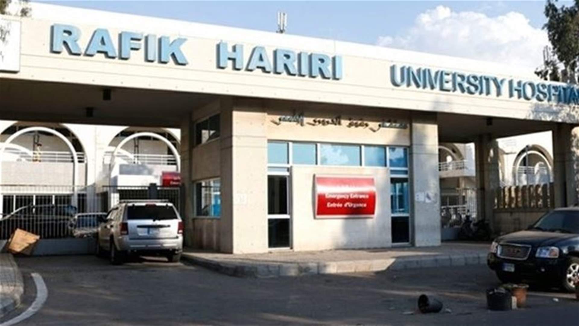 Rafik Hariri governmental hospital employees continue sit-in for second day
