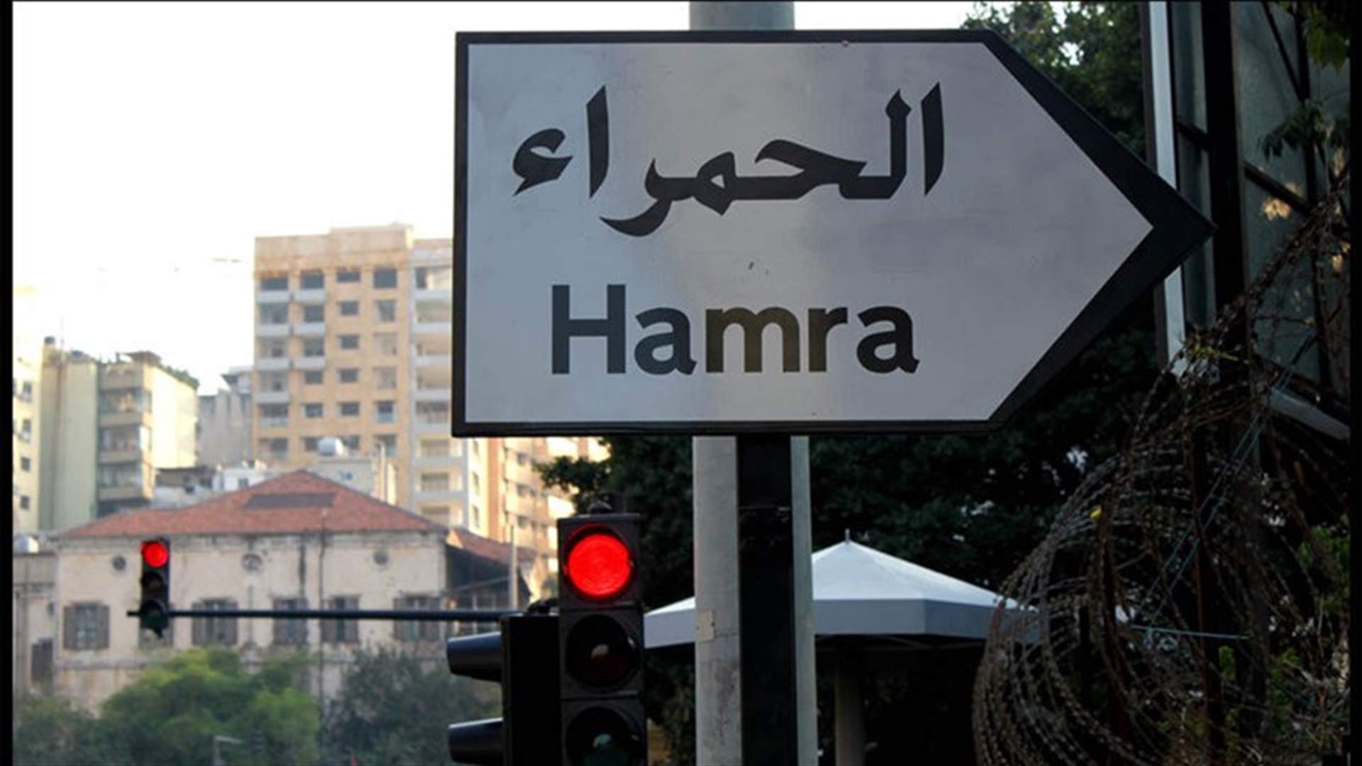 ممنوع المرور غداً...في شارع الحمرا الرئيسي