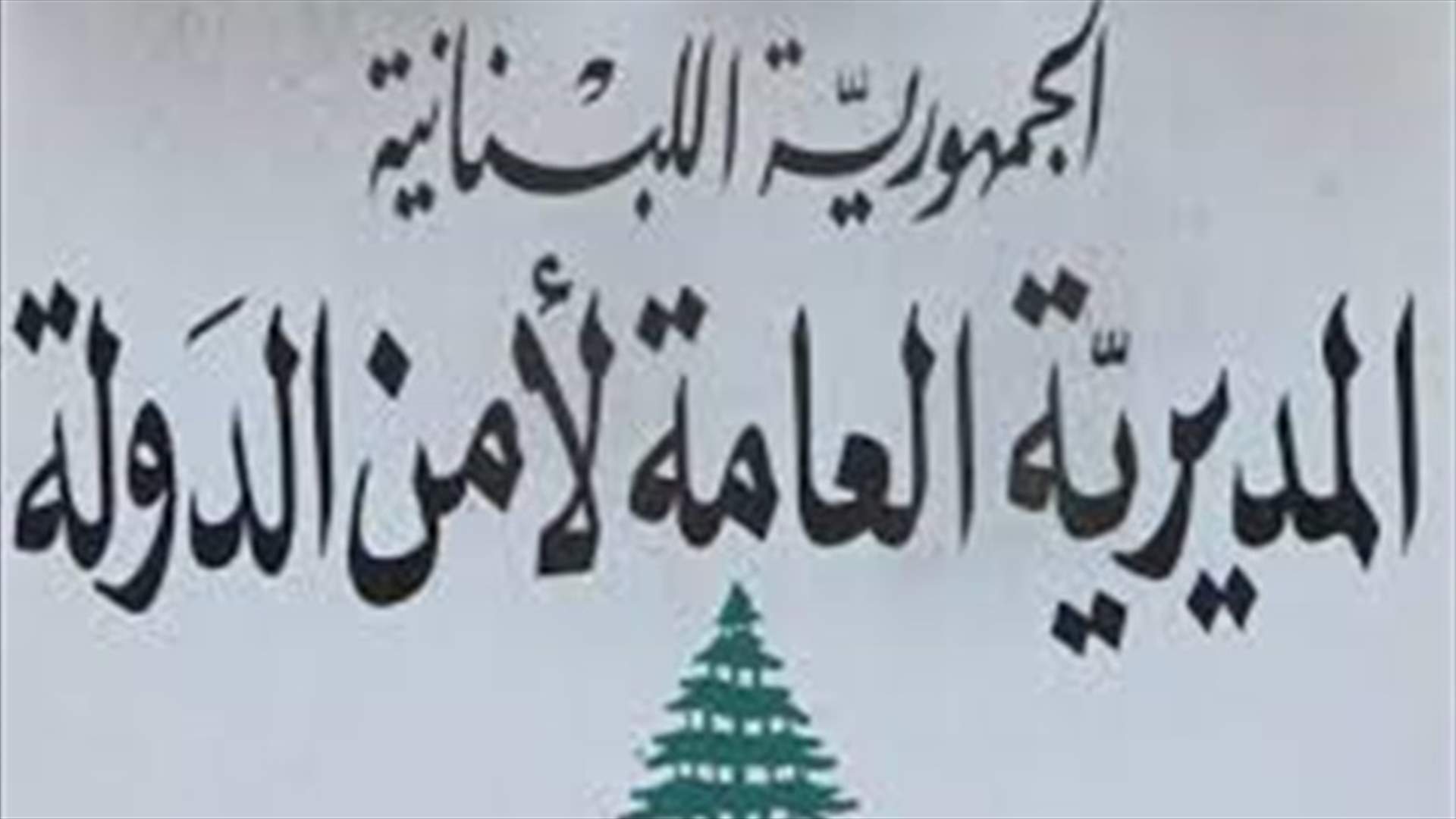 ورشة في "أمن الدولة": هل يستعيد "مجده الضائع"؟