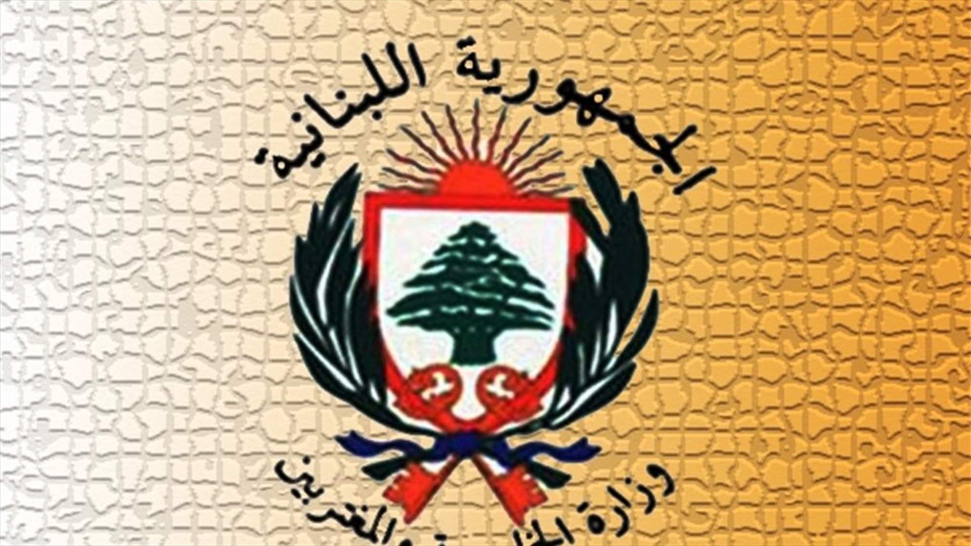 وزارة الخارجية: للتقيد بهذه الاجراءات غداً
