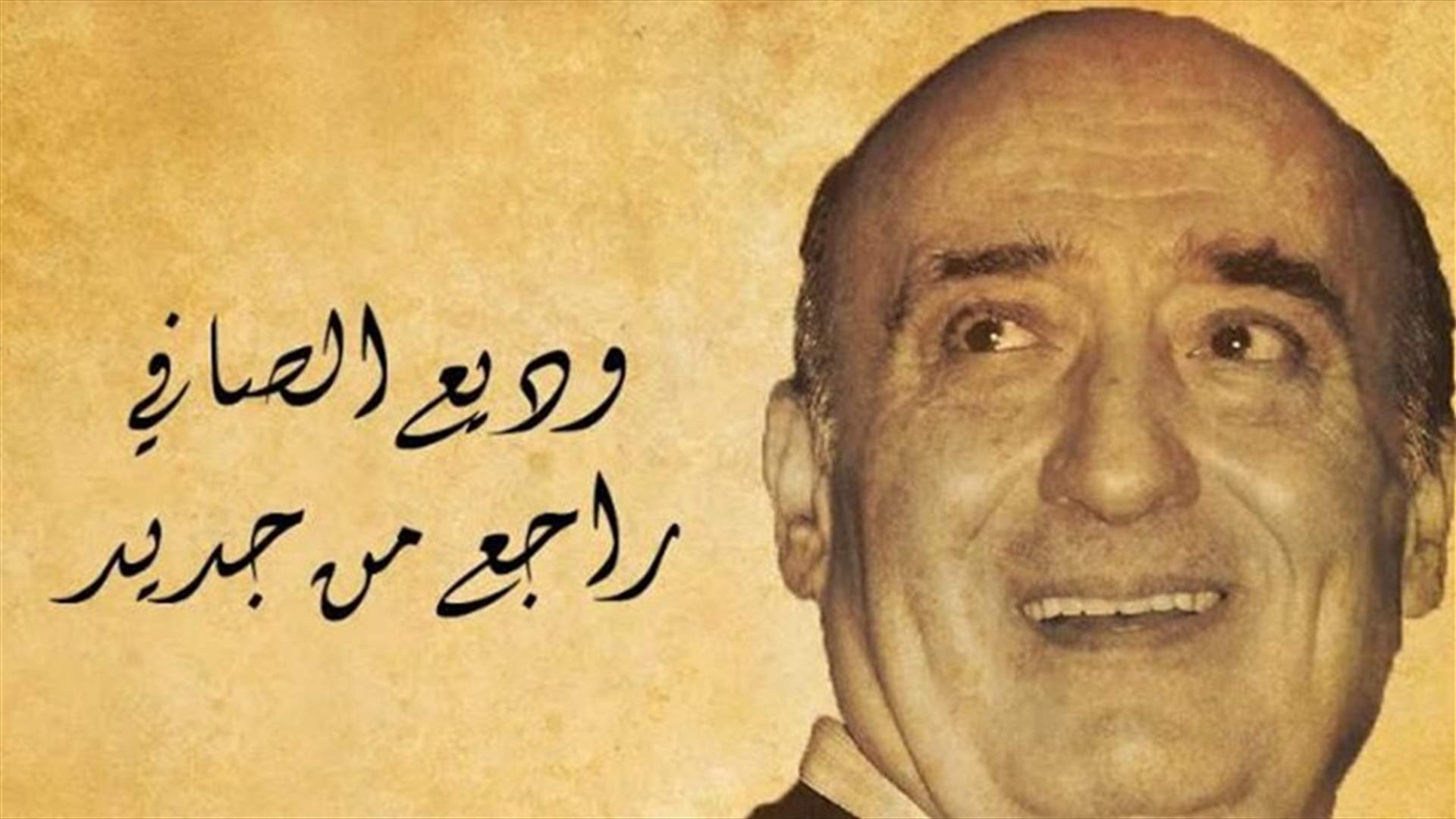 بعد 4 سنوات على رحيله... 8 أغنيات لوديع الصافي تبصر النور