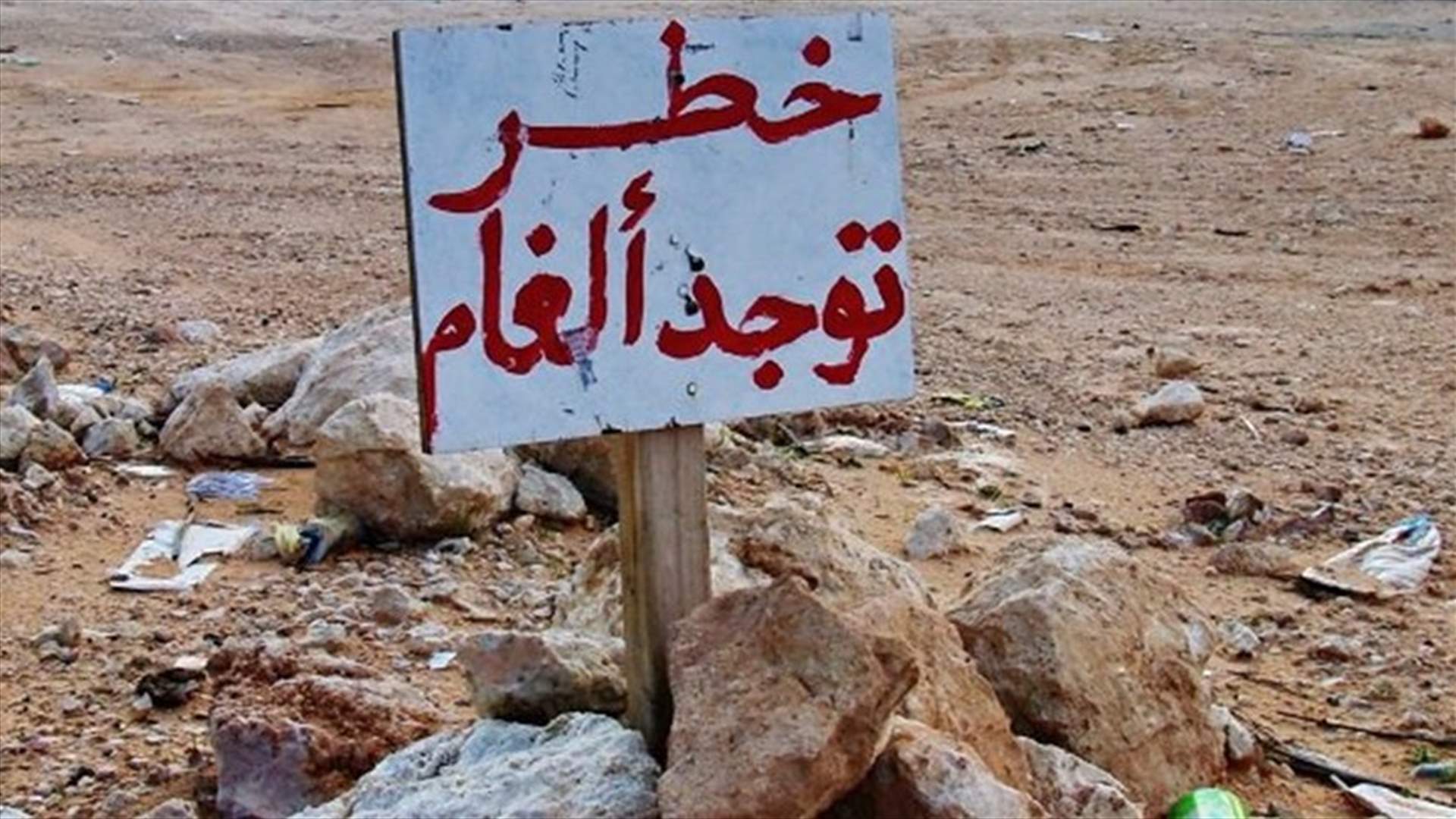 في يارون... انفجار لغم ارضي يتسبب ببتر قدمي ويد فتى