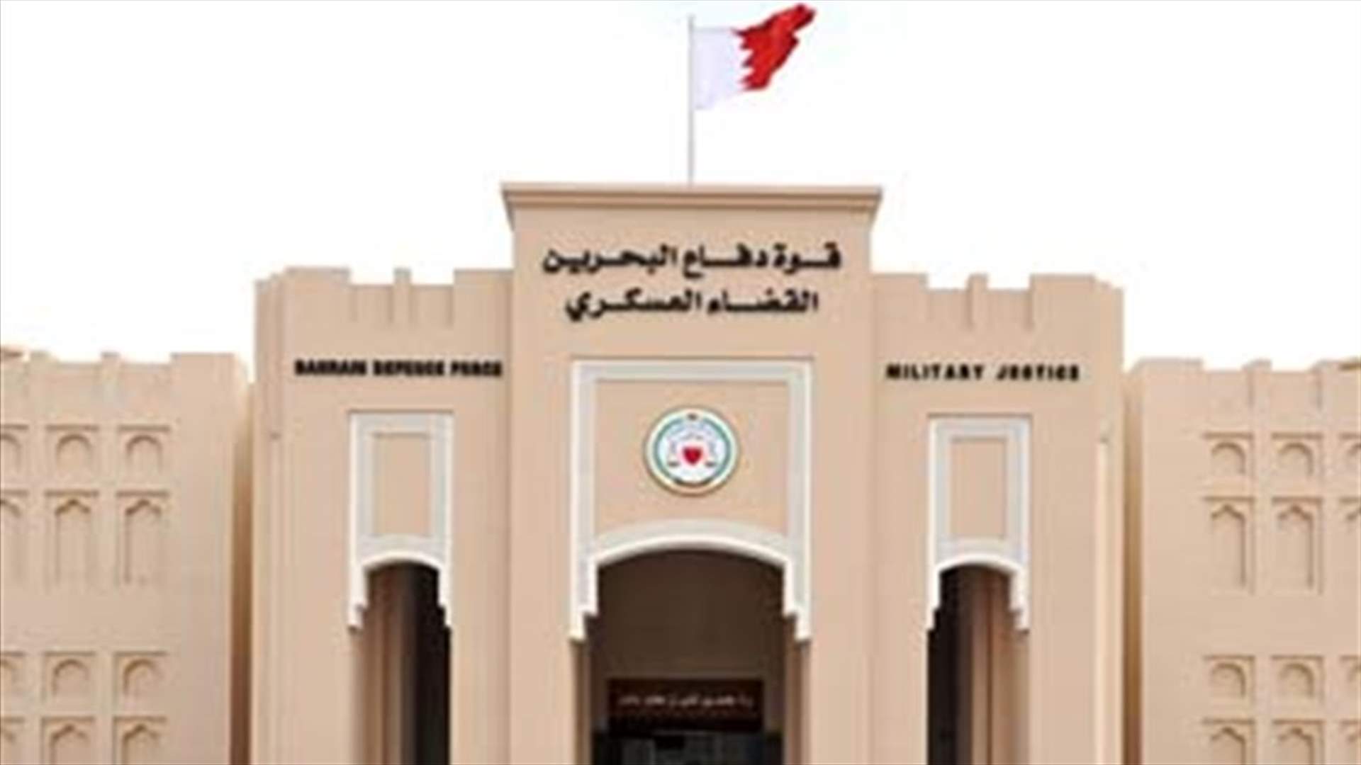 احالة اول مدني الى القضاء العسكري في البحرين