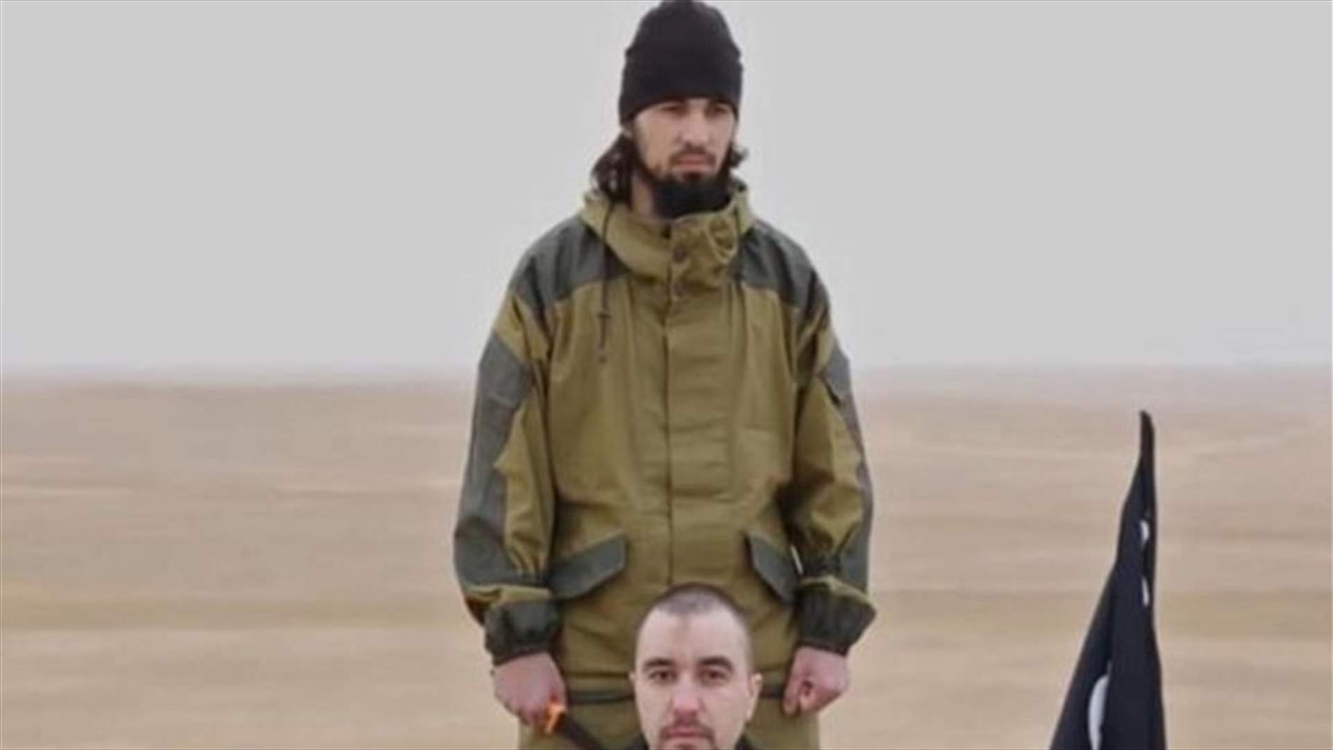 موسكو تنفي...وداعش يؤكد ذبح ضابط استخبارات روسي