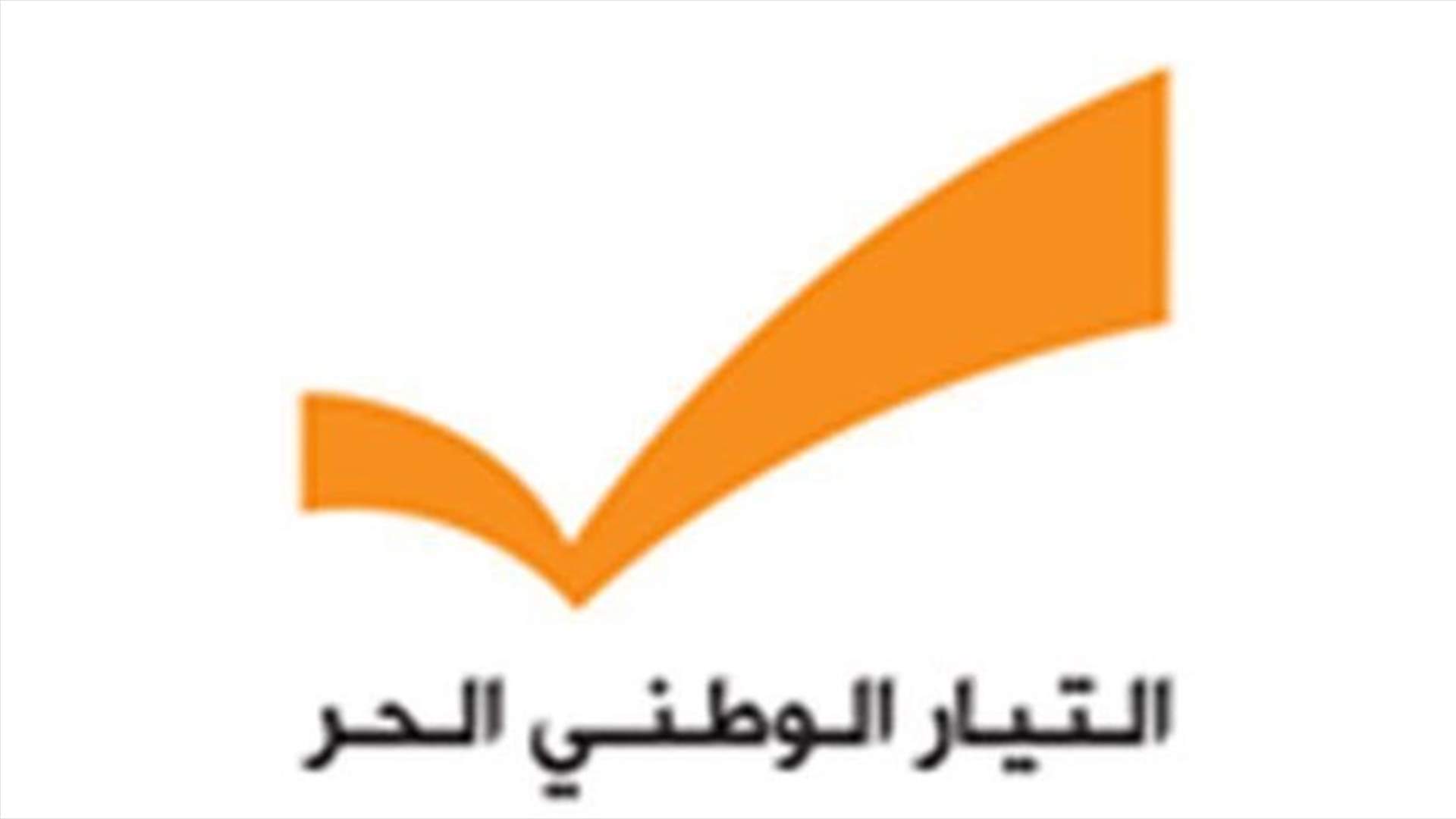 التيار لا يزال متمسّكاً بالتأهيلي