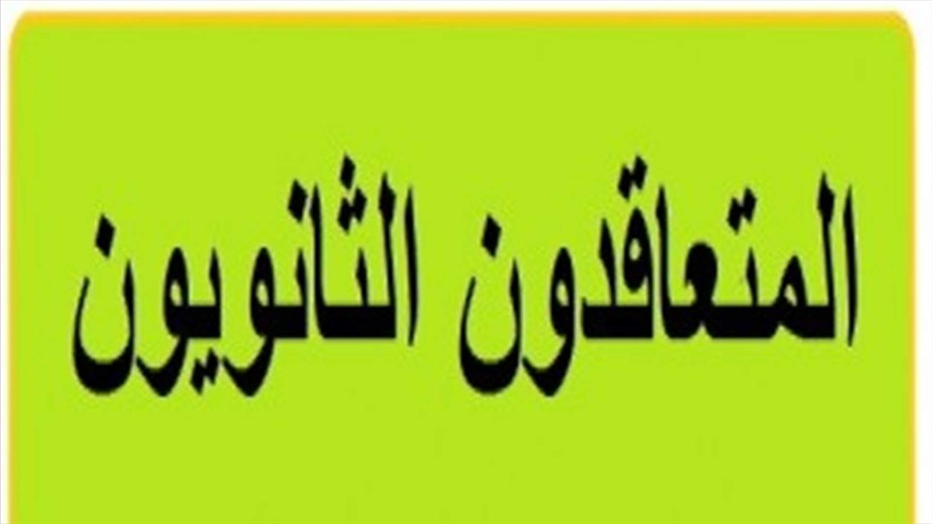 حراك المتعاقدين الثانويين: حق المتعاقد لن يمر مرور الكرام