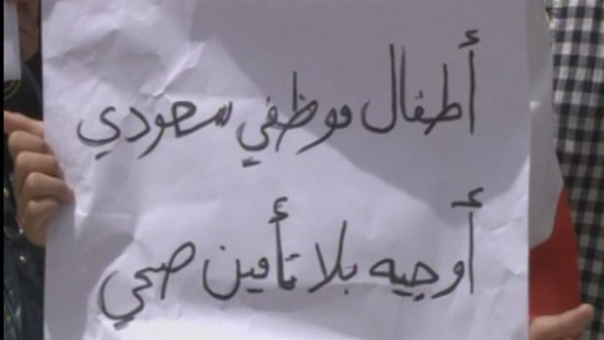 اعتصام لعائلات موظفي سعودي اوجيه في رياض الصلاح