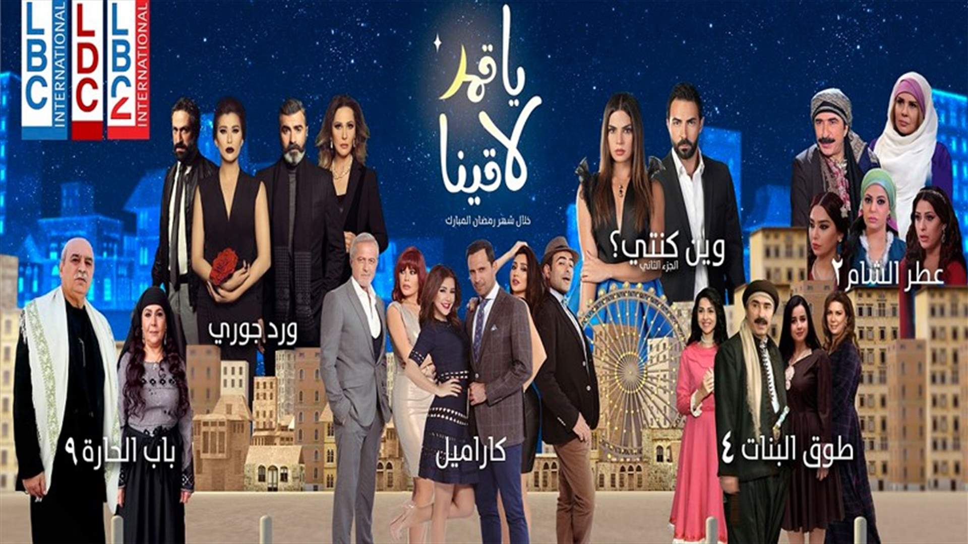 الـ LBCI في رمضان... 12 مسلسلاً وبرنامجاً على مدار الساعة