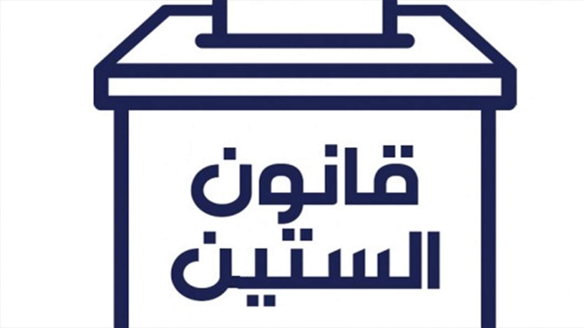 من هو الفريق الوحيد الذي يعارض عودة "الستين"؟
