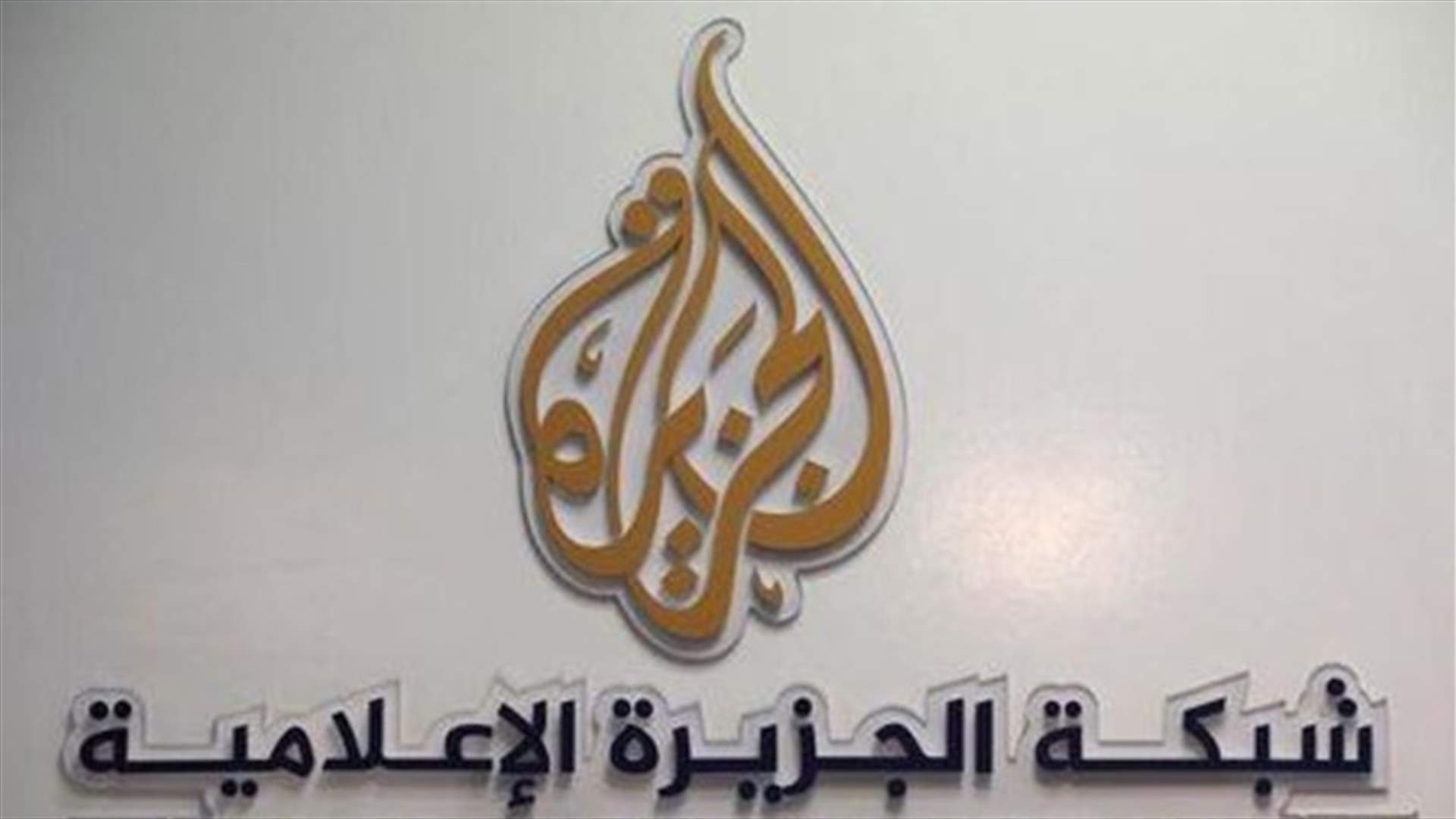 مصر تحجب 21 موقعا الكترونيا بينها موقع "الجزيرة" القطرية