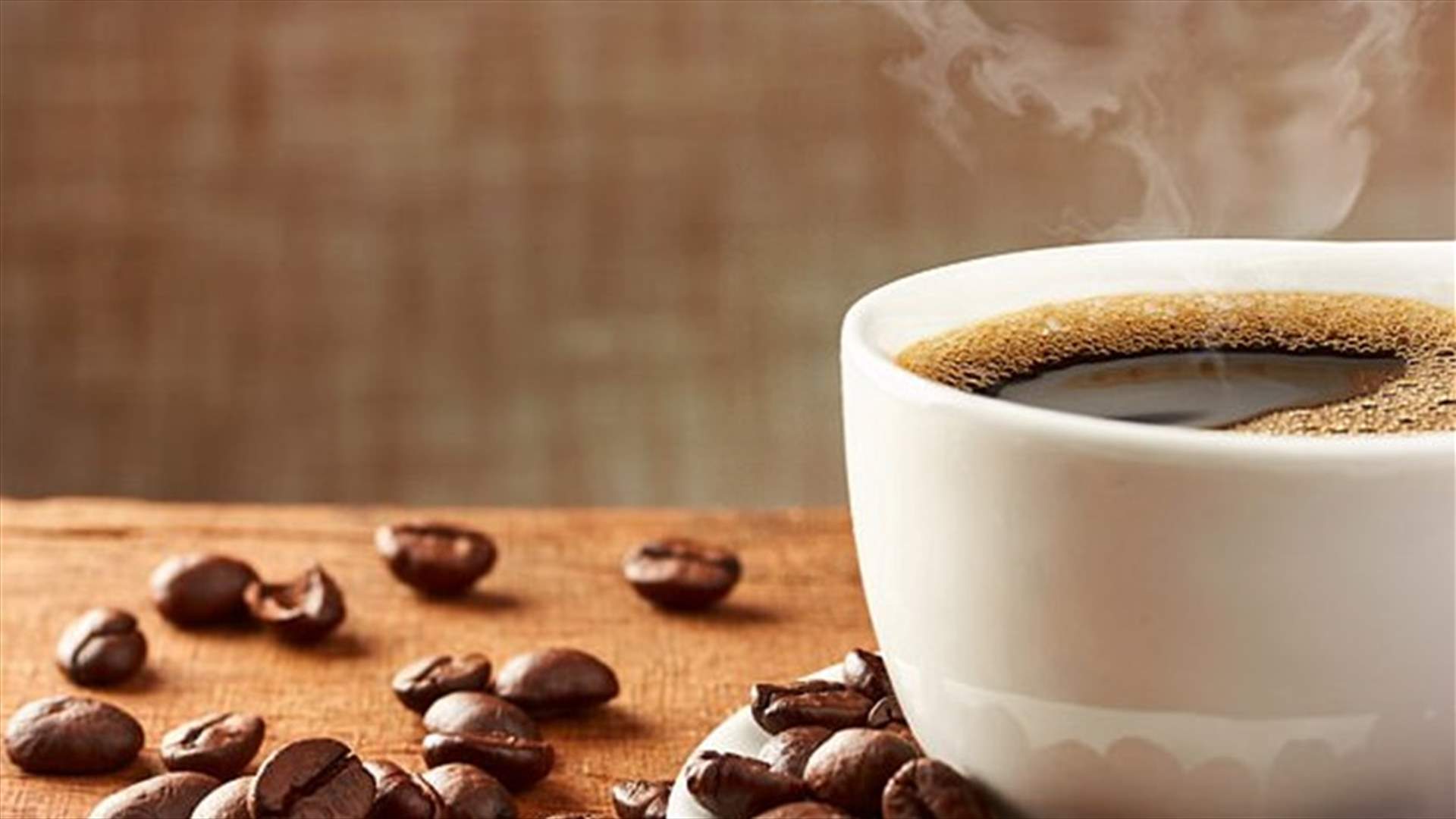 القهوة تقي من السرطان... هذه هي الكمية الموصى بها!