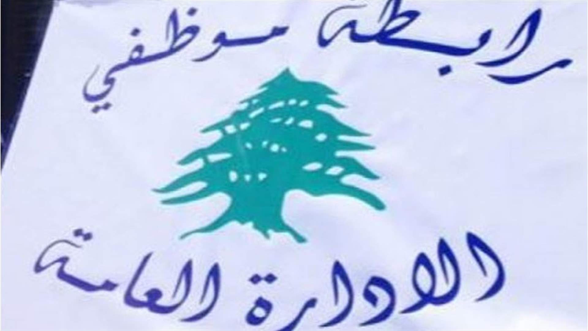 اضراب لموظفي الادارات العامة