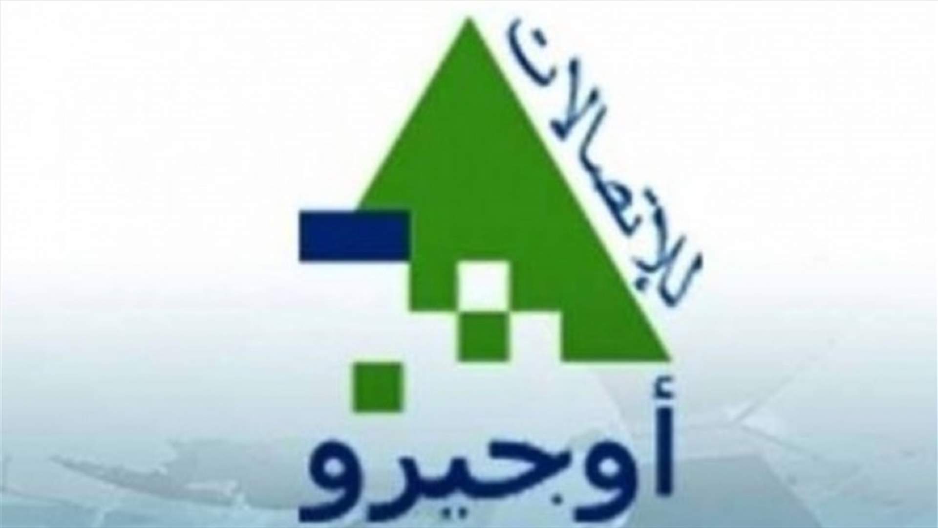 نقابة عمال اوجيرو ترفض قرار وزير الاتصالات وتتحرك الاربعاء