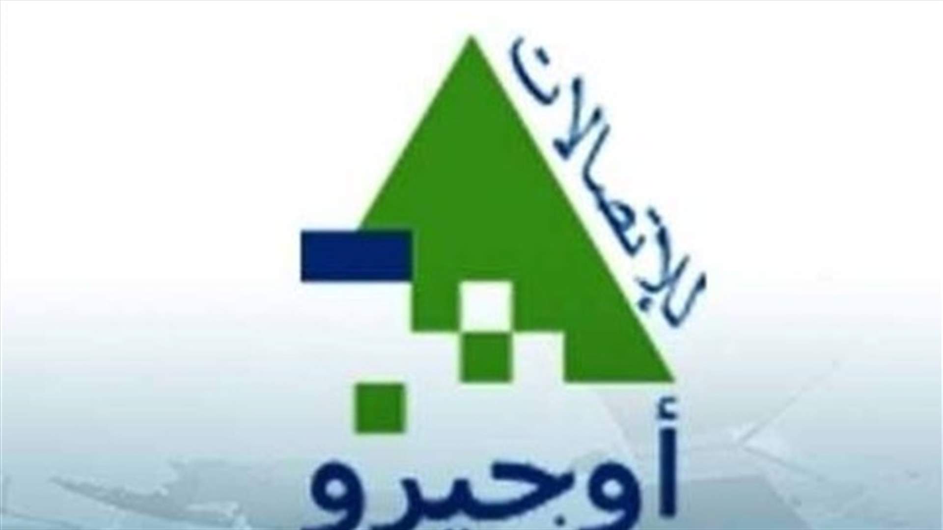 أين هي هيئة أوجيرو ونقابتها من قرار وزير الاتصالات؟