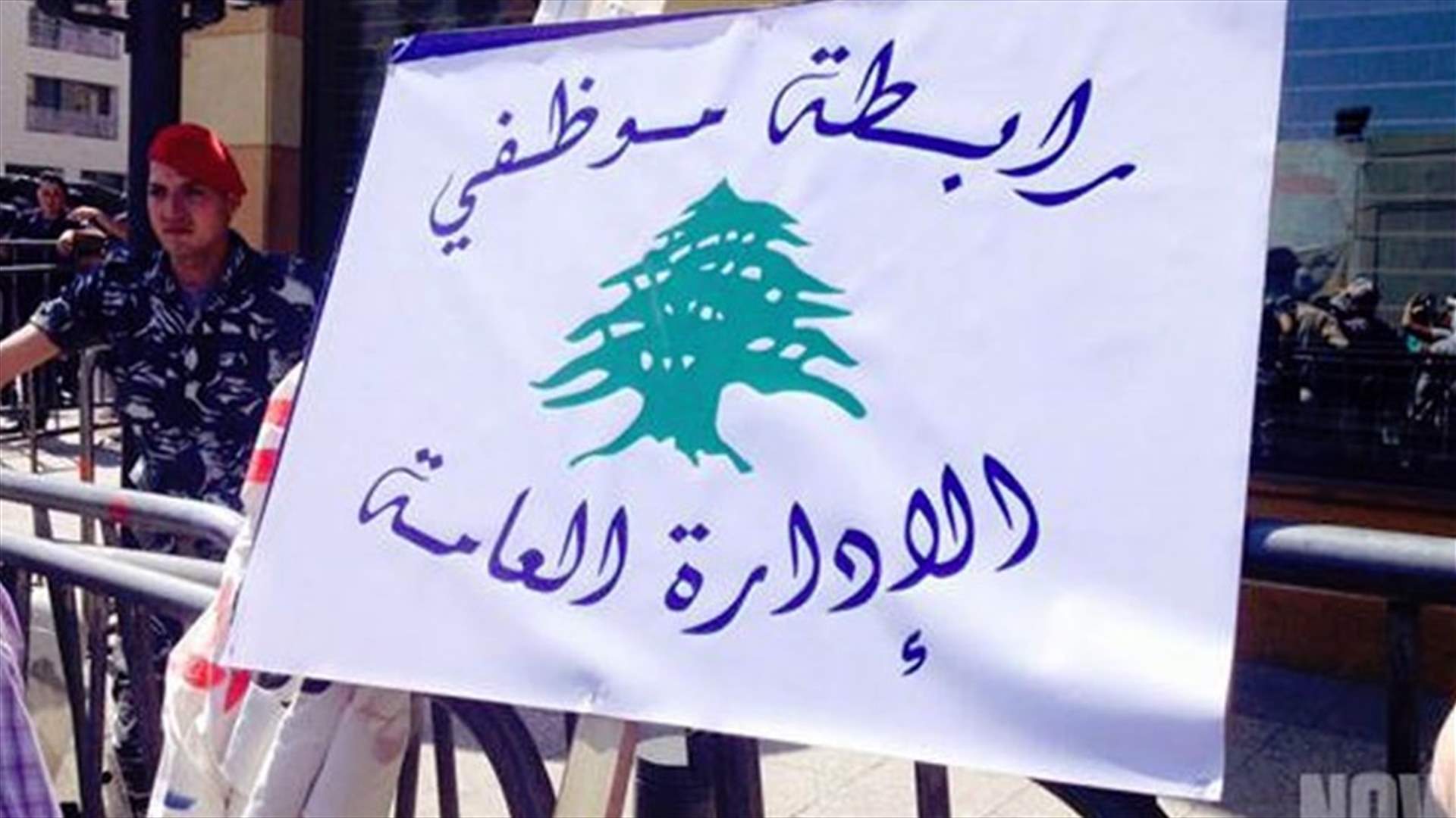 ارجاء اعتصام رابطة موظفي الإدارة العامة