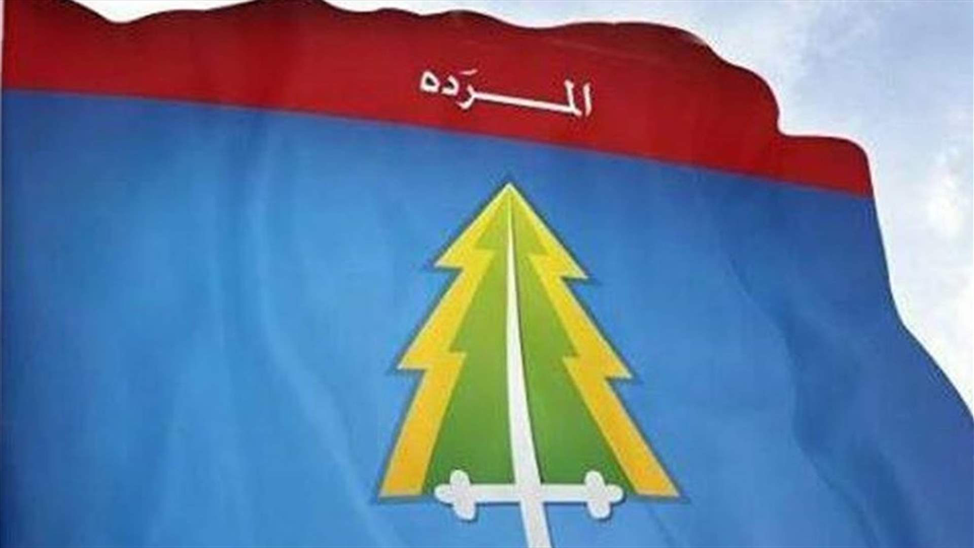 مصادر المردة لـ"الجمهورية": بعض الجهات تسعى لتحقيق مكاسب بسرعة قياسية