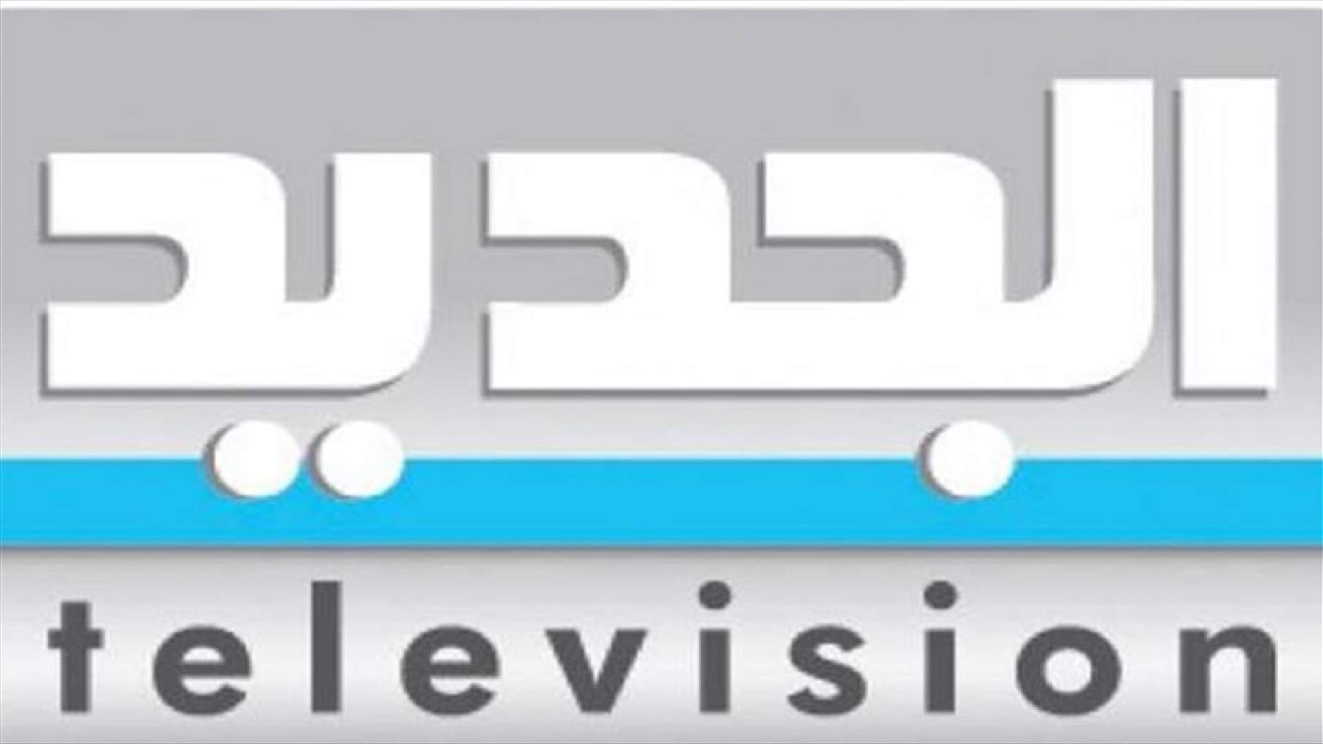 تغريم البسام وكرم 3 ملايين ليرة