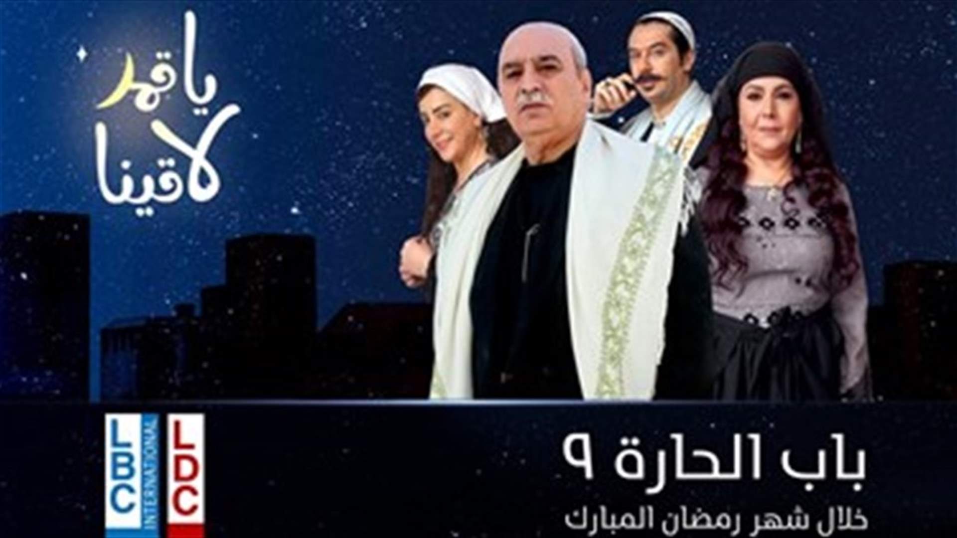 لمحبّي "باب الحارة"...اختبروا معلوماتكم عن مسلسلكم الرمضاني المفضّل