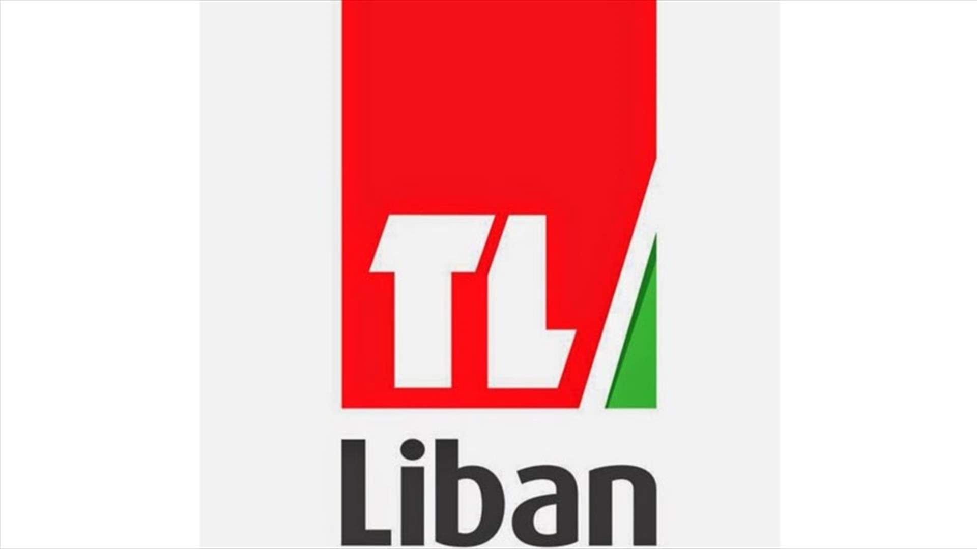لا حراسة بعد اليوم على تلفزيون لبنان...