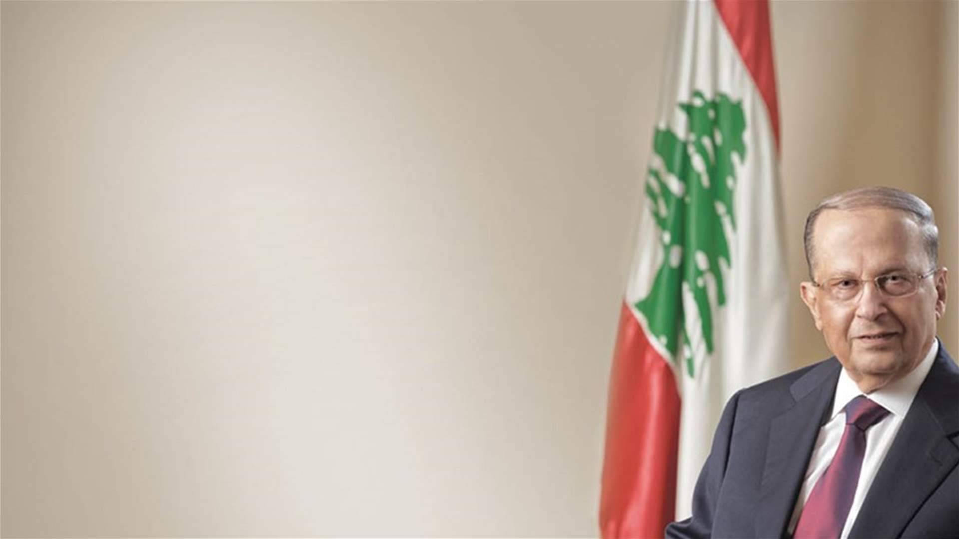 الرئيس عون مصمّم...