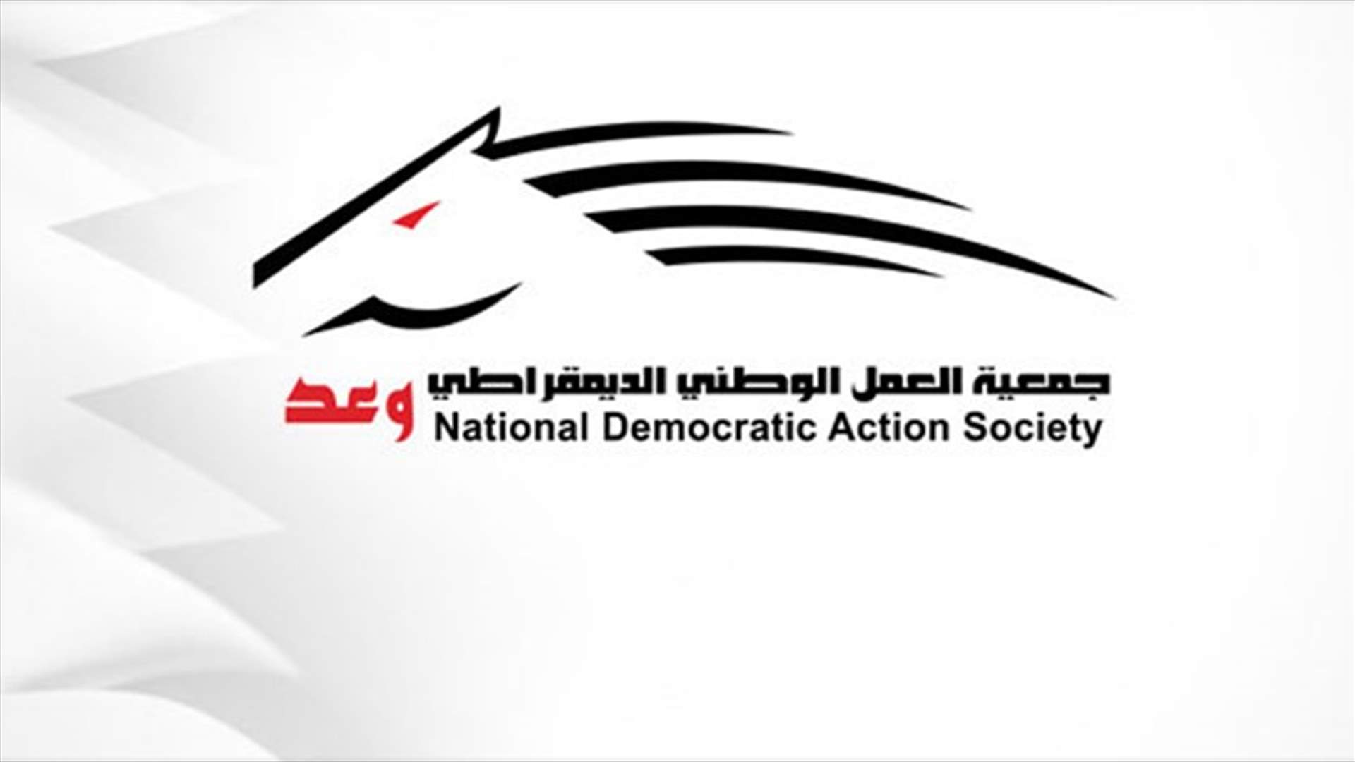القضاء البحريني يحل جمعية "وعد" الليبرالية المعارضة