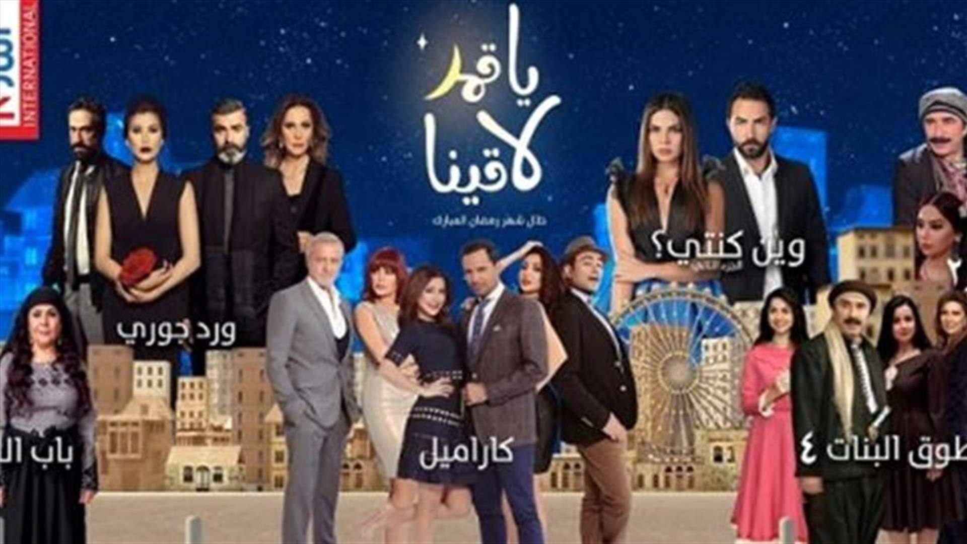 جدول عرض شبكة مسلسلات وبرامج شهر رمضان اليوميّة على &quot;LBCI&quot; و&quot;LDC&quot; و&quot;LB2&quot;