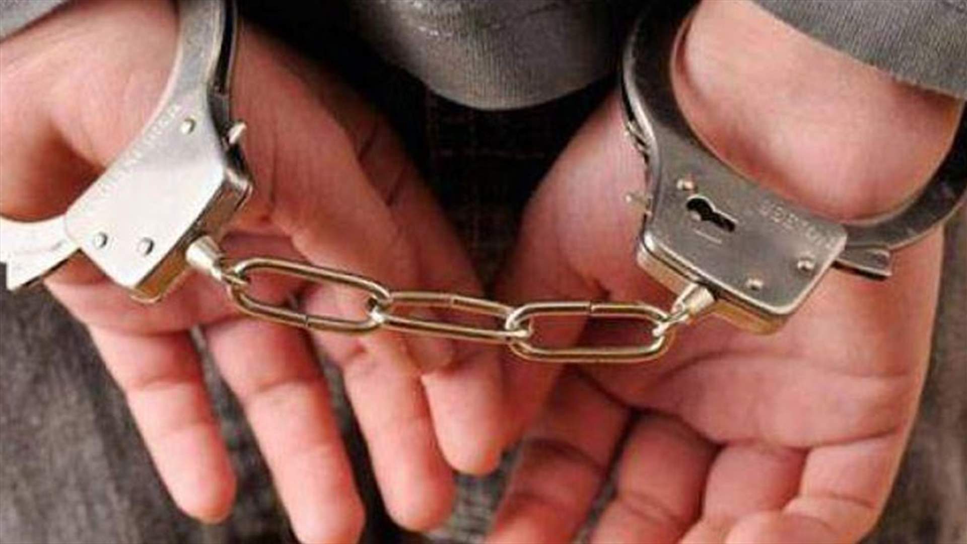توقيف مطلوب بتهمة الاتجار بالمخدرات