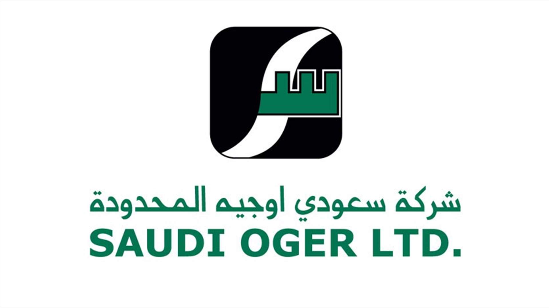 هل ستقفل "سعودي أوجيه" نهاية تموز؟