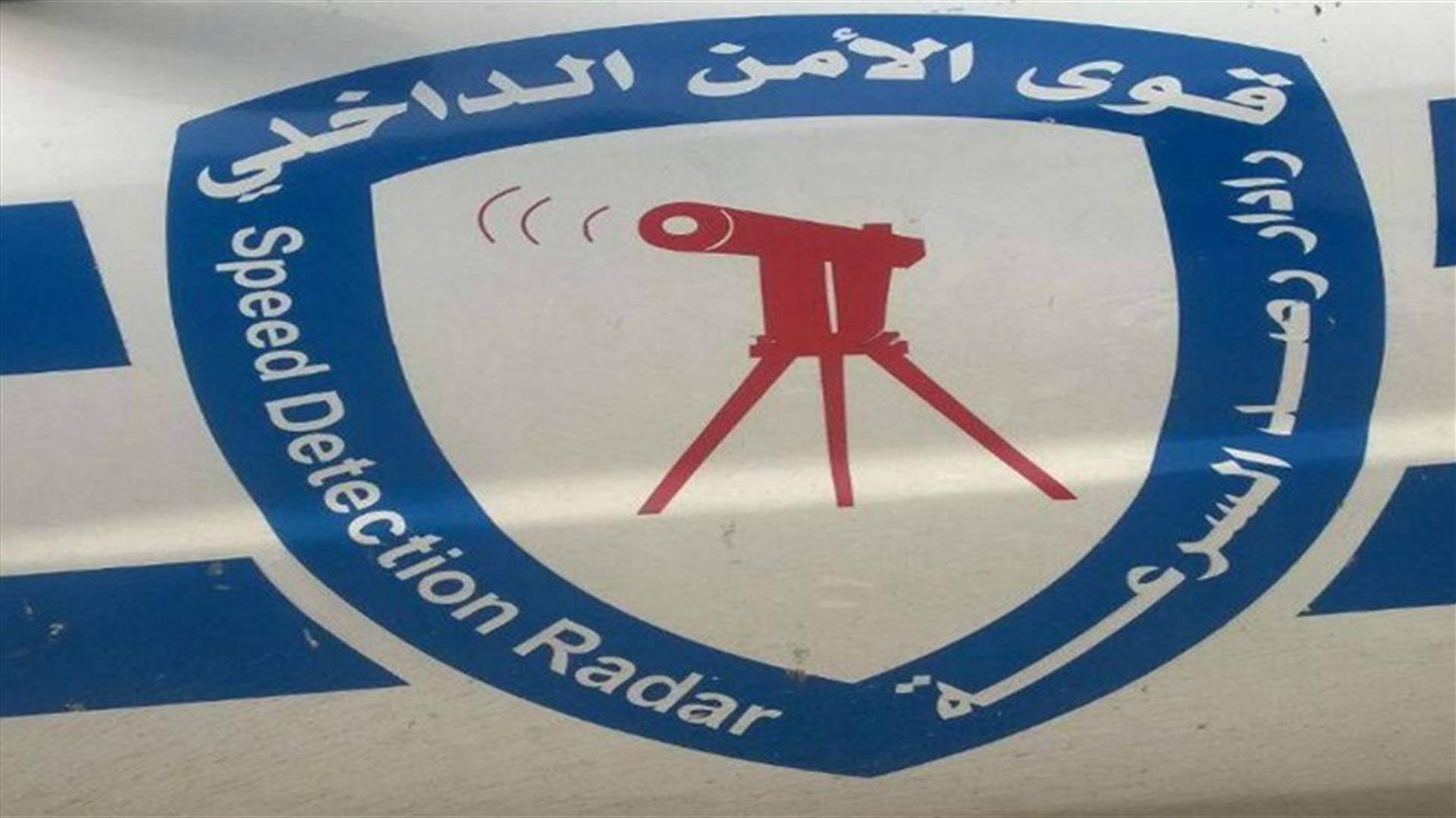 ضبط 1071 مخالفة سرعة وتوقيف 107 مطلوباً