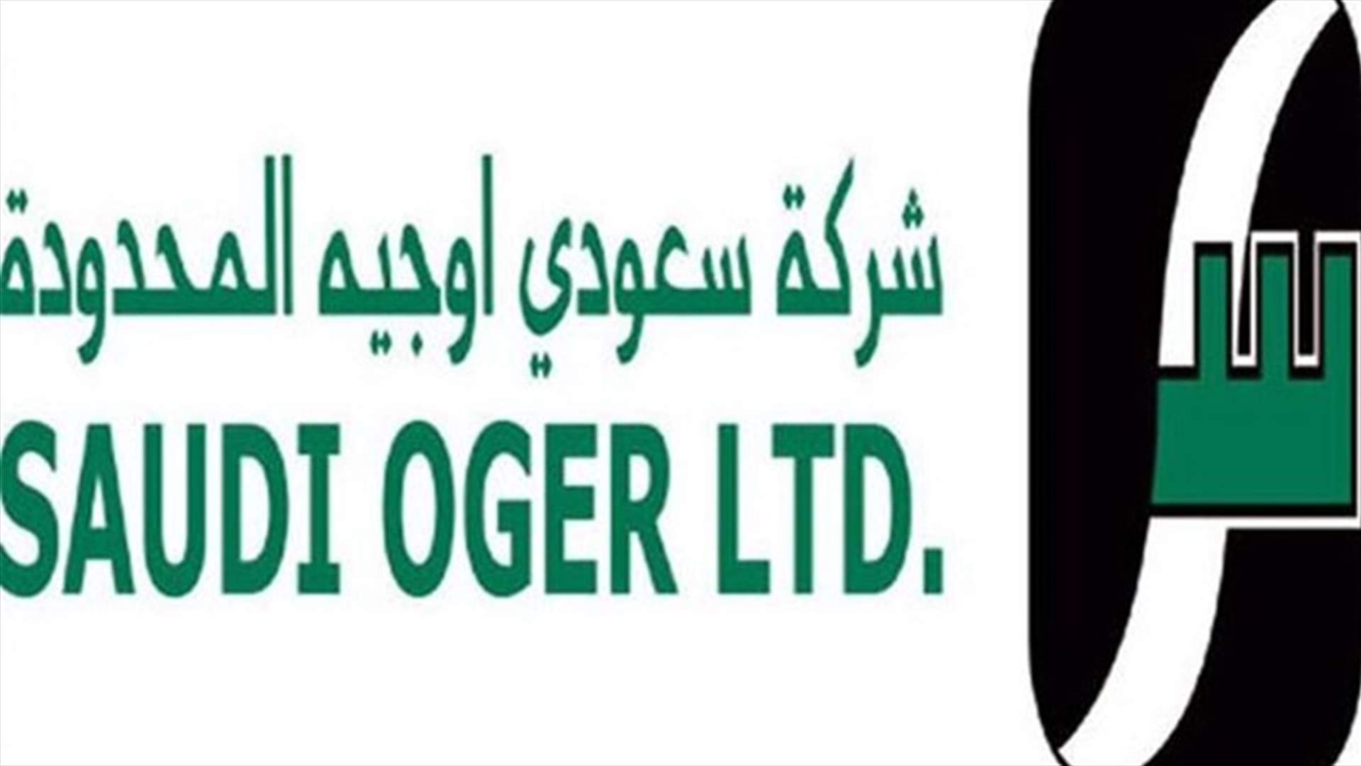 القضاء السعودي يُلزم "أوجيه" بدفع التعويضات