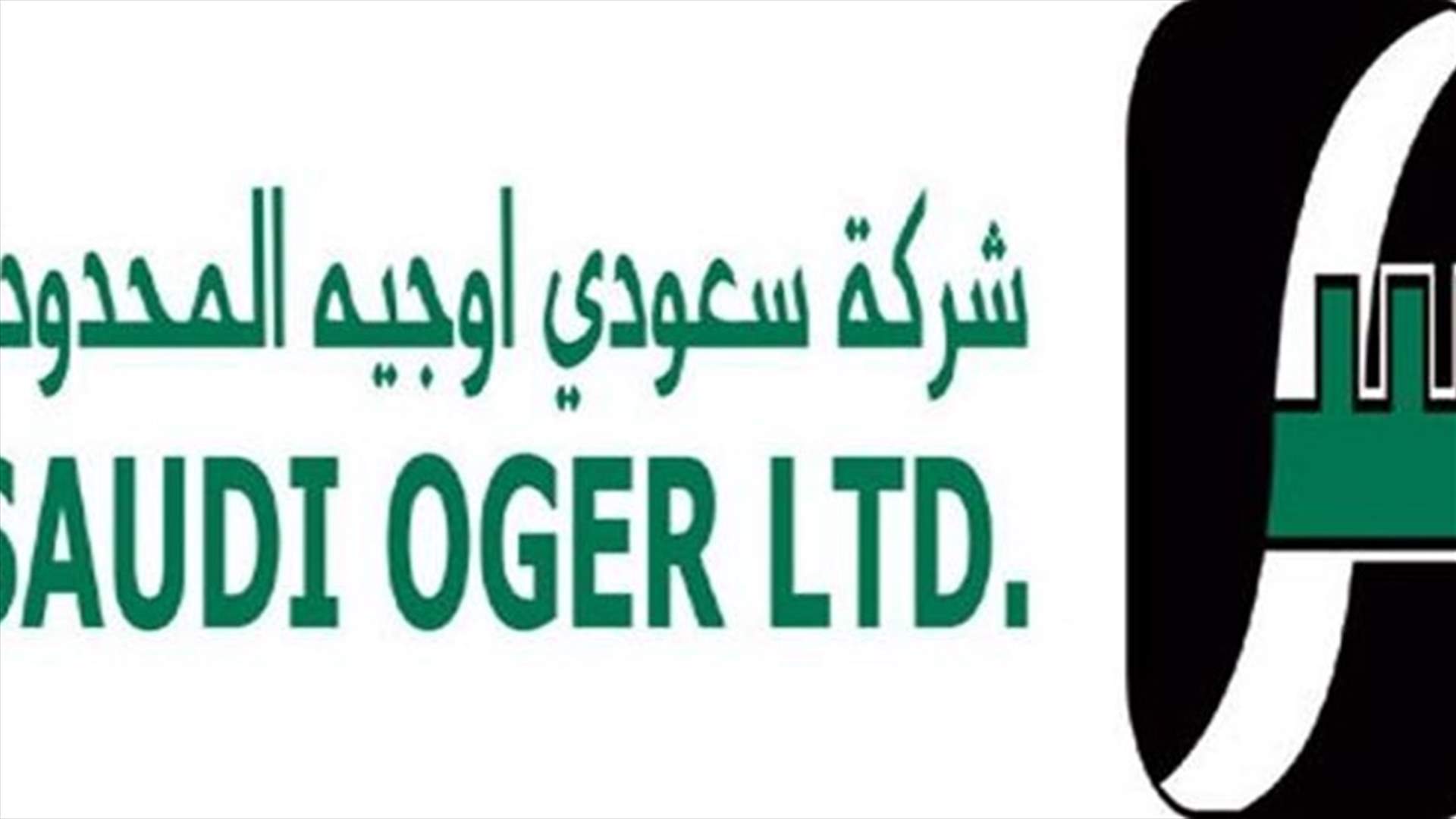 موظفو "سعودي اوجيه" امام بيت الوسط